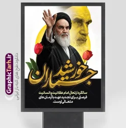 بنر خام رحلت امام خمینی با خوشنویسی خورشید جماران و عکس امام | دانلود طرح پوستر خام سالگرد ارتحال امام خمینی (ره) با خوشنویسی خورشید جماران و عکس امام دانلود طرح لایه باز پوستر سالروز رحلت امام خمینی و بنر خام سالگرد ارتحال امام (ره) دارای خوشنویسی خورشید جماران و عکس تصویر سازی و نقاشی دیجیتال چهره امام (ره) همانطور که مشاهده می کنید طرح بنر رحلت امام دارای تصویر امام خمینی ، گل و تایپوگرافی روح الله میباشد. فایل طرح پوستر ارتحال امام خمینی (ره) و با حروف نگاری السلام علیک یا امام روح الله با فرمت PSD در نرم افزار فتوشاپ با قابلیت تغییر سایز است. از طرح 14 خرداد می توانید برای چاپ بنر سالروز رحلت امام خمینی (ره) و استوری اینستاگرام استفاده کنید. بنر خام رحلت امام خمینی با خوشنویسی خورشید جماران و عکس امام (ره) شما می توانید با خرید اشتراک نمونه طرح بنر سالگرد ارتحال امام را بصورت رایگان دانلود کنید. پس زمینه طرح لایه باز بنر رحلت امام با خوشنویسی امام روح الله طوسی و رنگبدی تصویر روشن می باشد. دانلود طرح پوستر رحلت امام خمینی (ره) در ابعاد لارج 3 در 4 متر و مناسب نصب اسپیس و تبلیغات شهری ، از سایت گرافیک طرح قابل دانلود می باشد.  گرافیک طرح مرجع تخصصی طرح های لایه باز با کیفیت و ایرانی پوستر سالگرد رحلت امام خمینی (ره) با خوشنویسی و تصویر سازی چهره امام خمینی (ره) مجموعه نمونه طرح های لایه باز رحلت امام خمینی (ره) و 14 خرداد در قالب پوستر و بنر توسط تیم گرافیک طرح بارگزاری شده است. طرح ارتحال امام خمینی (ره) ,تایپوگرافی امام خمینی (ره) ,طرح بنر ارتحال امام خمینی(ره) ,طرح psd رحلت امام خمینی (ره) ,طرح لایه باز بنر رحلت امام با خوشنویسی امام روح الله (ره) , دانلود پوستر 14 خرداد و با تایپوگرافی امام خمینی (ره)