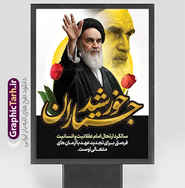بنر خام رحلت امام خمینی با خوشنویسی خورشید جماران و عکس امام | دانلود طرح پوستر خام سالگرد ارتحال امام خمینی (ره) با خوشنویسی خورشید جماران و عکس امام دانلود طرح لایه باز پوستر سالروز رحلت امام خمینی و بنر خام سالگرد ارتحال امام (ره) دارای خوشنویسی خورشید جماران و عکس تصویر سازی و نقاشی دیجیتال چهره امام (ره) همانطور که مشاهده می کنید طرح بنر رحلت امام دارای تصویر امام خمینی ، گل و تایپوگرافی روح الله میباشد. فایل طرح پوستر ارتحال امام خمینی (ره) و با حروف نگاری السلام علیک یا امام روح الله با فرمت PSD در نرم افزار فتوشاپ با قابلیت تغییر سایز است. از طرح 14 خرداد می توانید برای چاپ بنر سالروز رحلت امام خمینی (ره) و استوری اینستاگرام استفاده کنید. بنر خام رحلت امام خمینی با خوشنویسی خورشید جماران و عکس امام (ره) شما می توانید با خرید اشتراک نمونه طرح بنر سالگرد ارتحال امام را بصورت رایگان دانلود کنید. پس زمینه طرح لایه باز بنر رحلت امام با خوشنویسی امام روح الله طوسی و رنگبدی تصویر روشن می باشد. دانلود طرح پوستر رحلت امام خمینی (ره) در ابعاد لارج 3 در 4 متر و مناسب نصب اسپیس و تبلیغات شهری ، از سایت گرافیک طرح قابل دانلود می باشد.  گرافیک طرح مرجع تخصصی طرح های لایه باز با کیفیت و ایرانی پوستر سالگرد رحلت امام خمینی (ره) با خوشنویسی و تصویر سازی چهره امام خمینی (ره) مجموعه نمونه طرح های لایه باز رحلت امام خمینی (ره) و 14 خرداد در قالب پوستر و بنر توسط تیم گرافیک طرح بارگزاری شده است. طرح ارتحال امام خمینی (ره) ,تایپوگرافی امام خمینی (ره) ,طرح بنر ارتحال امام خمینی(ره) ,طرح psd رحلت امام خمینی (ره) ,طرح لایه باز بنر رحلت امام با خوشنویسی امام روح الله (ره) , دانلود پوستر 14 خرداد و با تایپوگرافی امام خمینی (ره)