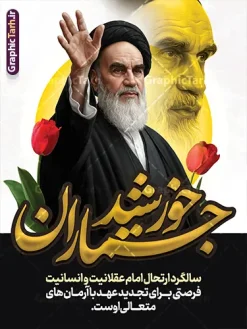 بنر خام رحلت امام خمینی با خوشنویسی خورشید جماران و عکس امام | دانلود طرح پوستر خام سالگرد ارتحال امام خمینی (ره) با خوشنویسی خورشید جماران و عکس امام دانلود طرح لایه باز پوستر سالروز رحلت امام خمینی و بنر خام سالگرد ارتحال امام (ره) دارای خوشنویسی خورشید جماران و عکس تصویر سازی و نقاشی دیجیتال چهره امام (ره) همانطور که مشاهده می کنید طرح بنر رحلت امام دارای تصویر امام خمینی ، گل و تایپوگرافی روح الله میباشد. فایل طرح پوستر ارتحال امام خمینی (ره) و با حروف نگاری السلام علیک یا امام روح الله با فرمت PSD در نرم افزار فتوشاپ با قابلیت تغییر سایز است. از طرح 14 خرداد می توانید برای چاپ بنر سالروز رحلت امام خمینی (ره) و استوری اینستاگرام استفاده کنید. بنر خام رحلت امام خمینی با خوشنویسی خورشید جماران و عکس امام (ره) شما می توانید با خرید اشتراک نمونه طرح بنر سالگرد ارتحال امام را بصورت رایگان دانلود کنید. پس زمینه طرح لایه باز بنر رحلت امام با خوشنویسی امام روح الله طوسی و رنگبدی تصویر روشن می باشد. دانلود طرح پوستر رحلت امام خمینی (ره) در ابعاد لارج 3 در 4 متر و مناسب نصب اسپیس و تبلیغات شهری ، از سایت گرافیک طرح قابل دانلود می باشد. گرافیک طرح مرجع تخصصی طرح های لایه باز با کیفیت و ایرانی پوستر سالگرد رحلت امام خمینی (ره) با خوشنویسی و تصویر سازی چهره امام خمینی (ره) مجموعه نمونه طرح های لایه باز رحلت امام خمینی (ره) و 14 خرداد در قالب پوستر و بنر توسط تیم گرافیک طرح بارگزاری شده است. طرح ارتحال امام خمینی (ره) ,تایپوگرافی امام خمینی (ره) ,طرح بنر ارتحال امام خمینی(ره) ,طرح psd رحلت امام خمینی (ره) ,طرح لایه باز بنر رحلت امام با خوشنویسی امام روح الله (ره) , دانلود پوستر 14 خرداد و با تایپوگرافی امام خمینی (ره)