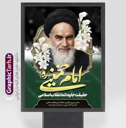 طرح پوستر رحلت امام خمینی لایه باز با قابلیت ویرایش | دانلود طرح پوستر خام سالگرد ارتحال امام خمینی (ره) با خوشنویسی خورشید جماران و عکس امام دانلود طرح لایه باز پوستر سالروز رحلت امام خمینی و بنر خام سالگرد ارتحال امام (ره) دارای خوشنویسی خورشید جماران و عکس تصویر سازی و نقاشی دیجیتال چهره امام (ره) همانطور که مشاهده می کنید طرح بنر رحلت امام دارای تصویر امام خمینی ، گل و تایپوگرافی روح الله میباشد. فایل طرح پوستر ارتحال امام خمینی (ره) و با حروف نگاری السلام علیک یا امام روح الله با فرمت PSD در نرم افزار فتوشاپ با قابلیت تغییر سایز است. از طرح 14 خرداد می توانید برای چاپ بنر سالروز رحلت امام خمینی (ره) و استوری اینستاگرام استفاده کنید. طرح پوستر رحلت امام خمینی لایه باز با قابلیت ویرایش شما می توانید با خرید اشتراک نمونه طرح بنر سالگرد ارتحال امام را بصورت رایگان دانلود کنید. پس زمینه طرح لایه باز بنر رحلت امام با خوشنویسی امام روح الله طوسی و رنگبدی تصویر روشن می باشد. دانلود طرح پوستر رحلت امام خمینی (ره) در ابعاد لارج 3 در 4 متر و مناسب نصب اسپیس و تبلیغات شهری ، از سایت گرافیک طرح قابل دانلود می باشد.  گرافیک طرح مرجع تخصصی طرح های لایه باز با کیفیت و ایرانی بنر سالگرد رحلت امام خمینی (ره) با خوشنویسی و تصویر سازی چهره امام خمینی (ره) مجموعه نمونه طرح های لایه باز رحلت امام خمینی (ره) و 14 خرداد در قالب پوستر و بنر توسط تیم گرافیک طرح بارگزاری شده است. طرح ارتحال امام خمینی (ره) ,تایپوگرافی امام خمینی (ره) ,طرح بنر ارتحال امام خمینی(ره) ,طرح psd رحلت امام خمینی (ره) ,طرح لایه باز بنر رحلت امام با خوشنویسی امام روح الله (ره) , دانلود پوستر 14 خرداد و با تایپوگرافی امام خمینی (ره)