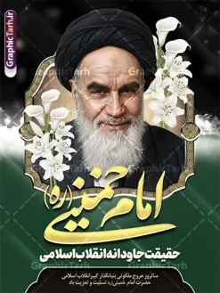 طرح پوستر رحلت امام خمینی لایه باز با قابلیت ویرایش | دانلود طرح پوستر خام سالگرد ارتحال امام خمینی (ره) با خوشنویسی خورشید جماران و عکس امام دانلود طرح لایه باز پوستر سالروز رحلت امام خمینی و بنر خام سالگرد ارتحال امام (ره) دارای خوشنویسی خورشید جماران و عکس تصویر سازی و نقاشی دیجیتال چهره امام (ره) همانطور که مشاهده می کنید طرح بنر رحلت امام دارای تصویر امام خمینی ، گل و تایپوگرافی روح الله میباشد. فایل طرح پوستر ارتحال امام خمینی (ره) و با حروف نگاری السلام علیک یا امام روح الله با فرمت PSD در نرم افزار فتوشاپ با قابلیت تغییر سایز است. از طرح 14 خرداد می توانید برای چاپ بنر سالروز رحلت امام خمینی (ره) و استوری اینستاگرام استفاده کنید. طرح پوستر رحلت امام خمینی لایه باز با قابلیت ویرایش شما می توانید با خرید اشتراک نمونه طرح بنر سالگرد ارتحال امام را بصورت رایگان دانلود کنید. پس زمینه طرح لایه باز بنر رحلت امام با خوشنویسی امام روح الله طوسی و رنگبدی تصویر روشن می باشد. دانلود طرح پوستر رحلت امام خمینی (ره) در ابعاد لارج 3 در 4 متر و مناسب نصب اسپیس و تبلیغات شهری ، از سایت گرافیک طرح قابل دانلود می باشد. گرافیک طرح مرجع تخصصی طرح های لایه باز با کیفیت و ایرانی بنر سالگرد رحلت امام خمینی (ره) با خوشنویسی و تصویر سازی چهره امام خمینی (ره) مجموعه نمونه طرح های لایه باز رحلت امام خمینی (ره) و 14 خرداد در قالب پوستر و بنر توسط تیم گرافیک طرح بارگزاری شده است. طرح ارتحال امام خمینی (ره) ,تایپوگرافی امام خمینی (ره) ,طرح بنر ارتحال امام خمینی(ره) ,طرح psd رحلت امام خمینی (ره) ,طرح لایه باز بنر رحلت امام با خوشنویسی امام روح الله (ره) , دانلود پوستر 14 خرداد و با تایپوگرافی امام خمینی (ره)