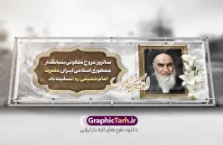 طرح پلاکارد سالگرد رحلت امام خمینی با عکس امام و قابلیت ویرایش | دانلود طرح پلاکارد تسلیت سالگرد ارتحال امام خمینی (ره) با خوشنویسی و عکس امام دانلود طرح لایه باز پلاکارد تسلیت سالروز رحلت امام خمینی و بنر خام سالگرد ارتحال امام (ره) دارای خوشنویسی و عکس تصویر سازی و نقاشی دیجیتال چهره امام (ره) با قابلیت ویرایش همانطور که مشاهده می کنید طرح بنر رحلت امام دارای تصویر امام خمینی ، گل و تایپوگرافی روح الله میباشد. فایل طرح پلاکارد ارتحال امام خمینی (ره) و با حروف نگاری السلام علیک یا امام روح الله با فرمت PSD در نرم افزار فتوشاپ با قابلیت تغییر سایز است. از طرح 14 خرداد می توانید برای چاپ بنر سالروز رحلت امام خمینی (ره) و استوری اینستاگرام استفاده کنید. طرح پلاکارد سالگرد رحلت امام خمینی با عکس امام و قابلیت ویرایش شما می توانید با خرید اشتراک نمونه طرح بنر سالگرد ارتحال امام را بصورت رایگان دانلود کنید. پس زمینه طرح لایه باز بنر رحلت امام با خوشنویسی امام روح الله طوسی و رنگبدی تصویر روشن می باشد. دانلود طرح پلاکارد رحلت امام خمینی (ره) در ابعاد لارج 3 در 1 متر و مناسب نصب اسپیس و تبلیغات شهری ، از سایت گرافیک طرح قابل دانلود می باشد.  گرافیک طرح مرجع تخصصی طرح های لایه باز با کیفیت و ایرانی بنر پلاکارد سالگرد رحلت امام خمینی (ره) با خوشنویسی و تصویر سازی چهره امام خمینی (ره) مجموعه نمونه طرح های لایه باز رحلت امام خمینی (ره) و 14 خرداد در قالب پوستر و بنر توسط تیم گرافیک طرح بارگزاری شده است. طرح ارتحال امام خمینی (ره) ,تایپوگرافی امام خمینی (ره) ,طرح بنر ارتحال امام خمینی(ره) ,طرح psd رحلت امام خمینی (ره) ,طرح لایه باز بنر رحلت امام با خوشنویسی امام روح الله (ره) , دانلود پلاکارد 14 خرداد و با تایپوگرافی امام خمینی (ره)