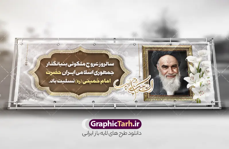 طرح پلاکارد سالگرد رحلت امام خمینی با عکس امام و قابلیت ویرایش | دانلود طرح پلاکارد تسلیت سالگرد ارتحال امام خمینی (ره) با خوشنویسی و عکس امام دانلود طرح لایه باز پلاکارد تسلیت سالروز رحلت امام خمینی و بنر خام سالگرد ارتحال امام (ره) دارای خوشنویسی و عکس تصویر سازی و نقاشی دیجیتال چهره امام (ره) با قابلیت ویرایش همانطور که مشاهده می کنید طرح بنر رحلت امام دارای تصویر امام خمینی ، گل و تایپوگرافی روح الله میباشد. فایل طرح پلاکارد ارتحال امام خمینی (ره) و با حروف نگاری السلام علیک یا امام روح الله با فرمت PSD در نرم افزار فتوشاپ با قابلیت تغییر سایز است. از طرح 14 خرداد می توانید برای چاپ بنر سالروز رحلت امام خمینی (ره) و استوری اینستاگرام استفاده کنید. طرح پلاکارد سالگرد رحلت امام خمینی با عکس امام و قابلیت ویرایش شما می توانید با خرید اشتراک نمونه طرح بنر سالگرد ارتحال امام را بصورت رایگان دانلود کنید. پس زمینه طرح لایه باز بنر رحلت امام با خوشنویسی امام روح الله طوسی و رنگبدی تصویر روشن می باشد. دانلود طرح پلاکارد رحلت امام خمینی (ره) در ابعاد لارج 3 در 1 متر و مناسب نصب اسپیس و تبلیغات شهری ، از سایت گرافیک طرح قابل دانلود می باشد.  گرافیک طرح مرجع تخصصی طرح های لایه باز با کیفیت و ایرانی بنر پلاکارد سالگرد رحلت امام خمینی (ره) با خوشنویسی و تصویر سازی چهره امام خمینی (ره) مجموعه نمونه طرح های لایه باز رحلت امام خمینی (ره) و 14 خرداد در قالب پوستر و بنر توسط تیم گرافیک طرح بارگزاری شده است. طرح ارتحال امام خمینی (ره) ,تایپوگرافی امام خمینی (ره) ,طرح بنر ارتحال امام خمینی(ره) ,طرح psd رحلت امام خمینی (ره) ,طرح لایه باز بنر رحلت امام با خوشنویسی امام روح الله (ره) , دانلود پلاکارد 14 خرداد و با تایپوگرافی امام خمینی (ره)
