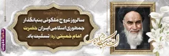طرح پلاکارد سالگرد رحلت امام خمینی با عکس امام و قابلیت ویرایش | دانلود طرح پلاکارد تسلیت سالگرد ارتحال امام خمینی (ره) با خوشنویسی و عکس امام دانلود طرح لایه باز پلاکارد تسلیت سالروز رحلت امام خمینی و بنر خام سالگرد ارتحال امام (ره) دارای خوشنویسی و عکس تصویر سازی و نقاشی دیجیتال چهره امام (ره) با قابلیت ویرایش همانطور که مشاهده می کنید طرح بنر رحلت امام دارای تصویر امام خمینی ، گل و تایپوگرافی روح الله میباشد. فایل طرح پلاکارد ارتحال امام خمینی (ره) و با حروف نگاری السلام علیک یا امام روح الله با فرمت PSD در نرم افزار فتوشاپ با قابلیت تغییر سایز است. از طرح 14 خرداد می توانید برای چاپ بنر سالروز رحلت امام خمینی (ره) و استوری اینستاگرام استفاده کنید. طرح پلاکارد سالگرد رحلت امام خمینی با عکس امام و قابلیت ویرایش شما می توانید با خرید اشتراک نمونه طرح بنر سالگرد ارتحال امام را بصورت رایگان دانلود کنید. پس زمینه طرح لایه باز بنر رحلت امام با خوشنویسی امام روح الله طوسی و رنگبدی تصویر روشن می باشد. دانلود طرح پلاکارد رحلت امام خمینی (ره) در ابعاد لارج 3 در 1 متر و مناسب نصب اسپیس و تبلیغات شهری ، از سایت گرافیک طرح قابل دانلود می باشد. گرافیک طرح مرجع تخصصی طرح های لایه باز با کیفیت و ایرانی بنر پلاکارد سالگرد رحلت امام خمینی (ره) با خوشنویسی و تصویر سازی چهره امام خمینی (ره) مجموعه نمونه طرح های لایه باز رحلت امام خمینی (ره) و 14 خرداد در قالب پوستر و بنر توسط تیم گرافیک طرح بارگزاری شده است. طرح ارتحال امام خمینی (ره) ,تایپوگرافی امام خمینی (ره) ,طرح بنر ارتحال امام خمینی(ره) ,طرح psd رحلت امام خمینی (ره) ,طرح لایه باز بنر رحلت امام با خوشنویسی امام روح الله (ره) , دانلود پلاکارد 14 خرداد و با تایپوگرافی امام خمینی (ره)