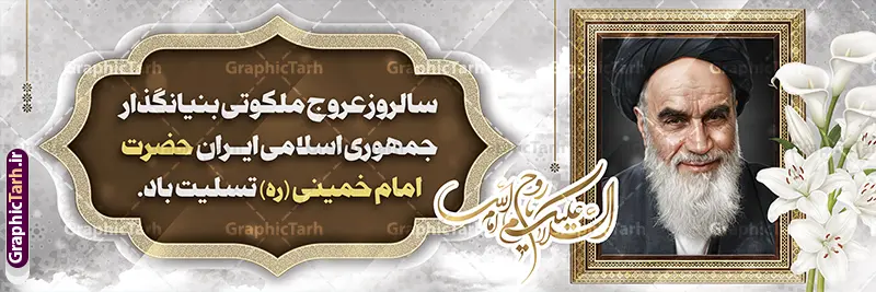 طرح پلاکارد سالگرد رحلت امام خمینی با عکس امام و قابلیت ویرایش طرح پلاکارد سالگرد رحلت امام خمینی با عکس امام و قابلیت ویرایش | دانلود طرح پلاکارد تسلیت سالگرد ارتحال امام خمینی (ره) با خوشنویسی و عکس امام دانلود طرح لایه باز پلاکارد تسلیت سالروز رحلت امام خمینی و بنر خام سالگرد ارتحال امام (ره) دارای خوشنویسی و عکس تصویر سازی و نقاشی دیجیتال چهره امام (ره) با قابلیت ویرایش همانطور که مشاهده می کنید طرح بنر رحلت امام دارای تصویر امام خمینی ، گل و تایپوگرافی روح الله میباشد. فایل طرح پلاکارد ارتحال امام خمینی (ره) و با حروف نگاری السلام علیک یا امام روح الله با فرمت PSD در نرم افزار فتوشاپ با قابلیت تغییر سایز است. از طرح 14 خرداد می توانید برای چاپ بنر سالروز رحلت امام خمینی (ره) و استوری اینستاگرام استفاده کنید. طرح پلاکارد سالگرد رحلت امام خمینی با عکس امام و قابلیت ویرایش شما می توانید با خرید اشتراک نمونه طرح بنر سالگرد ارتحال امام را بصورت رایگان دانلود کنید. پس زمینه طرح لایه باز بنر رحلت امام با خوشنویسی امام روح الله طوسی و رنگبدی تصویر روشن می باشد. دانلود طرح پلاکارد رحلت امام خمینی (ره) در ابعاد لارج 3 در 1 متر و مناسب نصب اسپیس و تبلیغات شهری ، از سایت گرافیک طرح قابل دانلود می باشد. گرافیک طرح مرجع تخصصی طرح های لایه باز با کیفیت و ایرانی بنر پلاکارد سالگرد رحلت امام خمینی (ره) با خوشنویسی و تصویر سازی چهره امام خمینی (ره) مجموعه نمونه طرح های لایه باز رحلت امام خمینی (ره) و 14 خرداد در قالب پوستر و بنر توسط تیم گرافیک طرح بارگزاری شده است. طرح ارتحال امام خمینی (ره) ,تایپوگرافی امام خمینی (ره) ,طرح بنر ارتحال امام خمینی(ره) ,طرح psd رحلت امام خمینی (ره) ,طرح لایه باز بنر رحلت امام با خوشنویسی امام روح الله (ره) , دانلود پلاکارد 14 خرداد و با تایپوگرافی امام خمینی (ره)