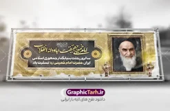 طرح پلاکارد لایه باز رحلت امام خمینی با قاب عکس امام (ره) | نمونه طرح پلاکارد تسلیت سالگرد ارتحال امام خمینی (ره) با خوشنویسی و قاب عکس امام دانلود طرح لایه باز پلاکارد تسلیت سالروز رحلت امام خمینی و بنر خام سالگرد ارتحال امام (ره) دارای خوشنویسی و قاب عکس تصویر سازی و نقاشی دیجیتال چهره امام (ره) با قابلیت ویرایش همانطور که مشاهده می کنید طرح بنر رحلت امام دارای تصویر امام خمینی ، گل و تایپوگرافی روح الله میباشد. فایل طرح پلاکارد ارتحال امام خمینی (ره) و با حروف نگاری السلام علیک یا امام روح الله با فرمت PSD در نرم افزار فتوشاپ با قابلیت تغییر سایز است. از طرح 14 خرداد می توانید برای چاپ بنر پلاکارد سالروز رحلت امام خمینی (ره) و استوری اینستاگرام استفاده کنید. طرح پلاکارد لایه باز رحلت امام خمینی دارای قاب عکس امام (ره) و با قابلیت ویرایش شما می توانید با خرید اشتراک نمونه طرح بنر سالگرد ارتحال امام را بصورت رایگان دانلود کنید. پس زمینه طرح لایه باز بنر رحلت امام با خوشنویسی امام روح الله طوسی و رنگبدی تصویر روشن می باشد. دانلود طرح پلاکارد رحلت امام خمینی (ره) در ابعاد لارج 3 در 1 متر و مناسب نصب اسپیس و تبلیغات شهری ، از سایت گرافیک طرح قابل دانلود می باشد.  گرافیک طرح مرجع تخصصی طرح های لایه باز با کیفیت و ایرانی بنر پلاکارد سالگرد رحلت امام خمینی (ره) با خوشنویسی و تصویر سازی چهره امام خمینی (ره) مجموعه نمونه طرح های لایه باز رحلت امام خمینی (ره) و 14 خرداد در قالب پوستر و بنر و پلاکارد توسط تیم گرافیک طرح بارگزاری شده است. طرح ارتحال امام خمینی (ره) ,تایپوگرافی امام خمینی (ره) ,طرح بنر ارتحال امام خمینی(ره) ,طرح psd رحلت امام خمینی (ره) ,طرح لایه باز بنر رحلت امام با خوشنویسی امام روح الله (ره) , دانلود پلاکارد 14 خرداد و با تایپوگرافی امام خمینی (ره)