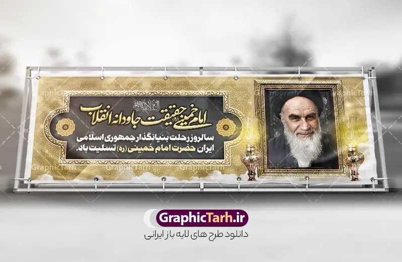 طرح پلاکارد لایه باز رحلت امام خمینی با قاب عکس امام (ره) | نمونه طرح پلاکارد تسلیت سالگرد ارتحال امام خمینی (ره) با خوشنویسی و قاب عکس امام دانلود طرح لایه باز پلاکارد تسلیت سالروز رحلت امام خمینی و بنر خام سالگرد ارتحال امام (ره) دارای خوشنویسی و قاب عکس تصویر سازی و نقاشی دیجیتال چهره امام (ره) با قابلیت ویرایش همانطور که مشاهده می کنید طرح بنر رحلت امام دارای تصویر امام خمینی ، گل و تایپوگرافی روح الله میباشد. فایل طرح پلاکارد ارتحال امام خمینی (ره) و با حروف نگاری السلام علیک یا امام روح الله با فرمت PSD در نرم افزار فتوشاپ با قابلیت تغییر سایز است. از طرح 14 خرداد می توانید برای چاپ بنر پلاکارد سالروز رحلت امام خمینی (ره) و استوری اینستاگرام استفاده کنید. طرح پلاکارد لایه باز رحلت امام خمینی دارای قاب عکس امام (ره) و با قابلیت ویرایش شما می توانید با خرید اشتراک نمونه طرح بنر سالگرد ارتحال امام را بصورت رایگان دانلود کنید. پس زمینه طرح لایه باز بنر رحلت امام با خوشنویسی امام روح الله طوسی و رنگبدی تصویر روشن می باشد. دانلود طرح پلاکارد رحلت امام خمینی (ره) در ابعاد لارج 3 در 1 متر و مناسب نصب اسپیس و تبلیغات شهری ، از سایت گرافیک طرح قابل دانلود می باشد.  گرافیک طرح مرجع تخصصی طرح های لایه باز با کیفیت و ایرانی بنر پلاکارد سالگرد رحلت امام خمینی (ره) با خوشنویسی و تصویر سازی چهره امام خمینی (ره) مجموعه نمونه طرح های لایه باز رحلت امام خمینی (ره) و 14 خرداد در قالب پوستر و بنر و پلاکارد توسط تیم گرافیک طرح بارگزاری شده است. طرح ارتحال امام خمینی (ره) ,تایپوگرافی امام خمینی (ره) ,طرح بنر ارتحال امام خمینی(ره) ,طرح psd رحلت امام خمینی (ره) ,طرح لایه باز بنر رحلت امام با خوشنویسی امام روح الله (ره) , دانلود پلاکارد 14 خرداد و با تایپوگرافی امام خمینی (ره)