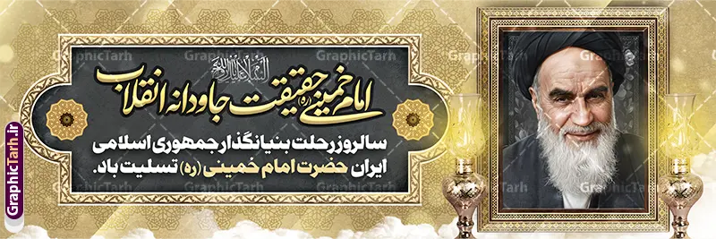 طرح پلاکارد لایه باز رحلت امام خمینی با قاب عکس امام (ره) طرح پلاکارد لایه باز رحلت امام خمینی با قاب عکس امام (ره) | نمونه طرح پلاکارد تسلیت سالگرد ارتحال امام خمینی (ره) با خوشنویسی و قاب عکس امام دانلود طرح لایه باز پلاکارد تسلیت سالروز رحلت امام خمینی و بنر خام سالگرد ارتحال امام (ره) دارای خوشنویسی و قاب عکس تصویر سازی و نقاشی دیجیتال چهره امام (ره) با قابلیت ویرایش همانطور که مشاهده می کنید طرح بنر رحلت امام دارای تصویر امام خمینی ، گل و تایپوگرافی روح الله میباشد. فایل طرح پلاکارد ارتحال امام خمینی (ره) و با حروف نگاری السلام علیک یا امام روح الله با فرمت PSD در نرم افزار فتوشاپ با قابلیت تغییر سایز است. از طرح 14 خرداد می توانید برای چاپ بنر پلاکارد سالروز رحلت امام خمینی (ره) و استوری اینستاگرام استفاده کنید. طرح پلاکارد لایه باز رحلت امام خمینی دارای قاب عکس امام (ره) و با قابلیت ویرایش شما می توانید با خرید اشتراک نمونه طرح بنر سالگرد ارتحال امام را بصورت رایگان دانلود کنید. پس زمینه طرح لایه باز بنر رحلت امام با خوشنویسی امام روح الله طوسی و رنگبدی تصویر روشن می باشد. دانلود طرح پلاکارد رحلت امام خمینی (ره) در ابعاد لارج 3 در 1 متر و مناسب نصب اسپیس و تبلیغات شهری ، از سایت گرافیک طرح قابل دانلود می باشد. گرافیک طرح مرجع تخصصی طرح های لایه باز با کیفیت و ایرانی بنر پلاکارد سالگرد رحلت امام خمینی (ره) با خوشنویسی و تصویر سازی چهره امام خمینی (ره) مجموعه نمونه طرح های لایه باز رحلت امام خمینی (ره) و 14 خرداد در قالب پوستر و بنر و پلاکارد توسط تیم گرافیک طرح بارگزاری شده است. طرح ارتحال امام خمینی (ره) ,تایپوگرافی امام خمینی (ره) ,طرح بنر ارتحال امام خمینی(ره) ,طرح psd رحلت امام خمینی (ره) ,طرح لایه باز بنر رحلت امام با خوشنویسی امام روح الله (ره) , دانلود پلاکارد 14 خرداد و با تایپوگرافی امام خمینی (ره)