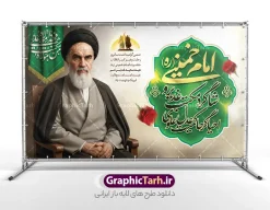 طرح بنر لایه باز رحلت امام خمینی و عید غدیر خم با عکس امام خمینی | فایل بنر خام ترکیبی سالگرد رحلت امام خمینی (ره) و تقارن با عید غدیر خم با قابلیت ویرایش دانلود نمونه طرح لایه باز بنر ترکیبی سالروز رحلت و سالگرد ارتحال امام خمینی (ره) و تقارن با عید غدیر خم شامل خوشنویسی و عکس تصویر سازی و نقاشی دیجیتال چهره امام (ره) همانطور که مشاهده می کنید طرح پوستر رحلت امام و عید غدیر خم دارای تصویر امام خمینی ، گل و تایپوگرافی روح الله و خوشنویسی عید غدیرخم میباشد. فایل طرح پوستر ترکیبی عید غدیر و ارتحال امام خمینی (ره) و با حروف نگاری یا روح الله با فرمت PSD در نرم افزار فتوشاپ با قابلیت تغییر سایز است. از طرح تلفیقی رحلت امام و عید غدیر خم می توانید برای چاپ بنر سالروز رحلت امام خمینی (ره) و تبریک عید غدیر خم و استوری استفاده کنید. طرح بنر لایه باز رحلت امام خمینی و عید غدیر خم با عکس امام خمینی شما می توانید با خرید اشتراک نمونه طرح پوستر ارتحال امام و عید غدیر را بصورت رایگان دانلود کنید. پس زمینه طرح لایه باز بنر 14 خرداد خاکستری و رنگبدی تصویر روشن می باشد. دانلود پوستر ترکیبی ارتحال امام خمینی (ره) و عید غدیر خم در ابعاد لارج 5 در 3 متر و با رزولوشن 72 مناسب نصب بروی اسپیس های شهری ، از سایت گرافیک طرح قابل دانلود می باشد.  گرافیک طرح مرجع تخصصی طرح های لایه باز با کیفیت و ایرانی پوستر ترکیبی سالگرد ارتحال امام خمینی (ره) و عید غدیر خم با تصویر امام خمینی مجموعه نمونه طرح های لایه باز رحلت امام خمینی (ره) و 14 خرداد در قالب پوستر و بنر توسط تیم گرافیک طرح بارگزاری شده است. طرح ارتحال امام خمینی (ره) و عید غدیر خم ,تایپوگرافی امام خمینی (ره) ,طرح بنر ارتحال امام خمینی(ره) ,طرح psd رحلت امام خمینی (ره) ,طرح لایه باز بنر رحلت امام با خوشنویسی امام روح الله (ره) و با تایپوگرافی امام خمینی (ره)