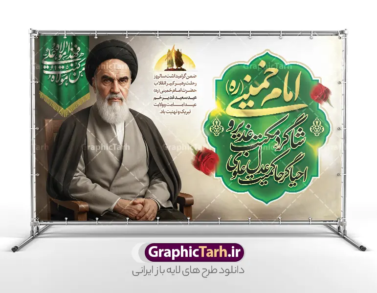 طرح بنر لایه باز رحلت امام خمینی و عید غدیر خم با عکس امام خمینی | فایل بنر خام ترکیبی سالگرد رحلت امام خمینی (ره) و تقارن با عید غدیر خم با قابلیت ویرایش دانلود نمونه طرح لایه باز بنر ترکیبی سالروز رحلت و سالگرد ارتحال امام خمینی (ره) و تقارن با عید غدیر خم شامل خوشنویسی و عکس تصویر سازی و نقاشی دیجیتال چهره امام (ره) همانطور که مشاهده می کنید طرح پوستر رحلت امام و عید غدیر خم دارای تصویر امام خمینی ، گل و تایپوگرافی روح الله و خوشنویسی عید غدیرخم میباشد. فایل طرح پوستر ترکیبی عید غدیر و ارتحال امام خمینی (ره) و با حروف نگاری یا روح الله با فرمت PSD در نرم افزار فتوشاپ با قابلیت تغییر سایز است. از طرح تلفیقی رحلت امام و عید غدیر خم می توانید برای چاپ بنر سالروز رحلت امام خمینی (ره) و تبریک عید غدیر خم و استوری استفاده کنید. طرح بنر لایه باز رحلت امام خمینی و عید غدیر خم با عکس امام خمینی شما می توانید با خرید اشتراک نمونه طرح پوستر ارتحال امام و عید غدیر را بصورت رایگان دانلود کنید. پس زمینه طرح لایه باز بنر 14 خرداد خاکستری و رنگبدی تصویر روشن می باشد. دانلود پوستر ترکیبی ارتحال امام خمینی (ره) و عید غدیر خم در ابعاد لارج 5 در 3 متر و با رزولوشن 72 مناسب نصب بروی اسپیس های شهری ، از سایت گرافیک طرح قابل دانلود می باشد.  گرافیک طرح مرجع تخصصی طرح های لایه باز با کیفیت و ایرانی پوستر ترکیبی سالگرد ارتحال امام خمینی (ره) و عید غدیر خم با تصویر امام خمینی مجموعه نمونه طرح های لایه باز رحلت امام خمینی (ره) و 14 خرداد در قالب پوستر و بنر توسط تیم گرافیک طرح بارگزاری شده است. طرح ارتحال امام خمینی (ره) و عید غدیر خم ,تایپوگرافی امام خمینی (ره) ,طرح بنر ارتحال امام خمینی(ره) ,طرح psd رحلت امام خمینی (ره) ,طرح لایه باز بنر رحلت امام با خوشنویسی امام روح الله (ره) و با تایپوگرافی امام خمینی (ره)