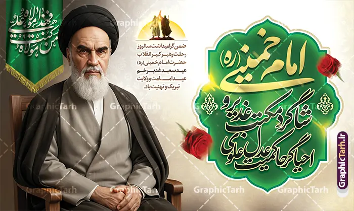 طرح بنر لایه باز رحلت امام خمینی و عید غدیر خم با عکس امام خمینی طرح بنر لایه باز رحلت امام خمینی و عید غدیر خم با عکس امام خمینی | فایل بنر خام ترکیبی سالگرد رحلت امام خمینی (ره) و تقارن با عید غدیر خم با قابلیت ویرایش دانلود نمونه طرح لایه باز بنر ترکیبی سالروز رحلت و سالگرد ارتحال امام خمینی (ره) و تقارن با عید غدیر خم شامل خوشنویسی و عکس تصویر سازی و نقاشی دیجیتال چهره امام (ره) همانطور که مشاهده می کنید طرح پوستر رحلت امام و عید غدیر خم دارای تصویر امام خمینی ، گل و تایپوگرافی روح الله و خوشنویسی عید غدیرخم میباشد. فایل طرح پوستر ترکیبی عید غدیر و ارتحال امام خمینی (ره) و با حروف نگاری یا روح الله با فرمت PSD در نرم افزار فتوشاپ با قابلیت تغییر سایز است. از طرح تلفیقی رحلت امام و عید غدیر خم می توانید برای چاپ بنر سالروز رحلت امام خمینی (ره) و تبریک عید غدیر خم و استوری استفاده کنید. طرح بنر لایه باز رحلت امام خمینی و عید غدیر خم با عکس امام خمینی شما می توانید با خرید اشتراک نمونه طرح پوستر ارتحال امام و عید غدیر را بصورت رایگان دانلود کنید. پس زمینه طرح لایه باز بنر 14 خرداد خاکستری و رنگبدی تصویر روشن می باشد. دانلود پوستر ترکیبی ارتحال امام خمینی (ره) و عید غدیر خم در ابعاد لارج 5 در 3 متر و با رزولوشن 72 مناسب نصب بروی اسپیس های شهری ، از سایت گرافیک طرح قابل دانلود می باشد. گرافیک طرح مرجع تخصصی طرح های لایه باز با کیفیت و ایرانی پوستر ترکیبی سالگرد ارتحال امام خمینی (ره) و عید غدیر خم با تصویر امام خمینی مجموعه نمونه طرح های لایه باز رحلت امام خمینی (ره) و 14 خرداد در قالب پوستر و بنر توسط تیم گرافیک طرح بارگزاری شده است. طرح ارتحال امام خمینی (ره) و عید غدیر خم ,تایپوگرافی امام خمینی (ره) ,طرح بنر ارتحال امام خمینی(ره) ,طرح psd رحلت امام خمینی (ره) ,طرح لایه باز بنر رحلت امام با خوشنویسی امام روح الله (ره) و با تایپوگرافی امام خمینی (ره)