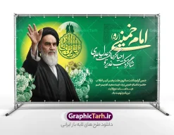 طرح بنر ترکیبی رحلت امام خمینی و تقارن با عید غدیر با عکس امام | دانلود طرح لایه باز بنر ترکیبی سالروز رحلت امام خمینی (ره) و تقارن با عید غدیر خم با قابلیت ویرایش دانلود نمونه طرح لایه باز بنر ترکیبی سالروز رحلت و سالگرد ارتحال امام خمینی (ره) و تقارن با عید غدیر خم شامل خوشنویسی و عکس تصویر سازی و نقاشی دیجیتال چهره امام (ره) همانطور که مشاهده می کنید طرح بنر رحلت امام و عید غدیر خم دارای تصویر امام خمینی ، گل و تایپوگرافی امام خمینی و خوشنویسی عید غدیرخم میباشد. طرح پوستر ترکیبی عید غدیر و ارتحال امام خمینی (ره) و با حروف نگاری یا روح الله با فرمت PSD در نرم افزار فتوشاپ با قابلیت تغییر سایز است. از طرح تلفیقی رحلت امام و عید غدیر خم می توانید برای چاپ بنر سالروز رحلت امام خمینی (ره) و تبریک عید غدیر خم و استوری استفاده کنید. طرح بنر ترکیبی رحلت امام خمینی و تقارن با عید غدیر با عکس امام شما می توانید با خرید اشتراک نمونه طرح پوستر ارتحال امام و عید غدیر را بصورت رایگان دانلود کنید. پس زمینه طرح لایه باز بنر 14 خرداد خاکستری و رنگبدی تصویر روشن می باشد. پوستر ترکیبی ارتحال امام خمینی (ره) و عید غدیر خم در ابعاد لارج 5 در 3 متر و با رزولوشن 72 مناسب نصب بروی اسپیس های شهری ، از سایت گرافیک طرح قابل دانلود می باشد.  گرافیک طرح مرجع تخصصی طرح های لایه باز با کیفیت و ایرانی دانلود پوستر ترکیبی سالگرد ارتحال امام خمینی (ره) و عید غدیر خم با تصویر امام خمینی مجموعه نمونه طرح های لایه باز بنر رحلت امام و تقارن با عید غدیر و 14 خرداد در قالب پوستر و بنر توسط تیم گرافیک طرح بارگزاری شده است. فایل طرح ارتحال امام خمینی (ره) و عید غدیر خم ,طرح پوستر سالگرد رحلت امام و عید غدیر ,طرح بنر ارتحال امام خمینی(ره) ,طرح psd رحلت امام خمینی (ره) ,طرح ترکیبی رحلت امام خمینی و عید غدیر خم و با تایپوگرافی خمینی