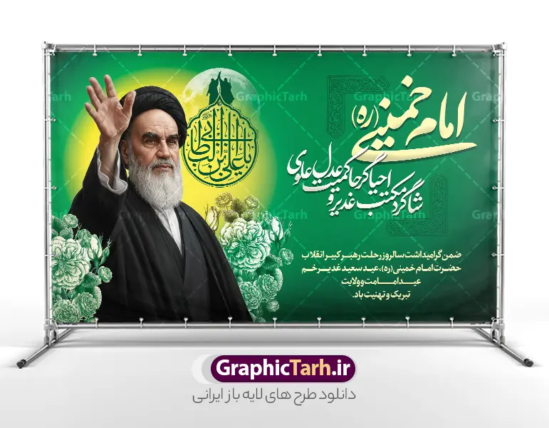طرح بنر ترکیبی رحلت امام خمینی و تقارن با عید غدیر با عکس امام | دانلود طرح لایه باز بنر ترکیبی سالروز رحلت امام خمینی (ره) و تقارن با عید غدیر خم با قابلیت ویرایش دانلود نمونه طرح لایه باز بنر ترکیبی سالروز رحلت و سالگرد ارتحال امام خمینی (ره) و تقارن با عید غدیر خم شامل خوشنویسی و عکس تصویر سازی و نقاشی دیجیتال چهره امام (ره) همانطور که مشاهده می کنید طرح بنر رحلت امام و عید غدیر خم دارای تصویر امام خمینی ، گل و تایپوگرافی امام خمینی و خوشنویسی عید غدیرخم میباشد. طرح پوستر ترکیبی عید غدیر و ارتحال امام خمینی (ره) و با حروف نگاری یا روح الله با فرمت PSD در نرم افزار فتوشاپ با قابلیت تغییر سایز است. از طرح تلفیقی رحلت امام و عید غدیر خم می توانید برای چاپ بنر سالروز رحلت امام خمینی (ره) و تبریک عید غدیر خم و استوری استفاده کنید. طرح بنر ترکیبی رحلت امام خمینی و تقارن با عید غدیر با عکس امام شما می توانید با خرید اشتراک نمونه طرح پوستر ارتحال امام و عید غدیر را بصورت رایگان دانلود کنید. پس زمینه طرح لایه باز بنر 14 خرداد خاکستری و رنگبدی تصویر روشن می باشد. پوستر ترکیبی ارتحال امام خمینی (ره) و عید غدیر خم در ابعاد لارج 5 در 3 متر و با رزولوشن 72 مناسب نصب بروی اسپیس های شهری ، از سایت گرافیک طرح قابل دانلود می باشد.  گرافیک طرح مرجع تخصصی طرح های لایه باز با کیفیت و ایرانی دانلود پوستر ترکیبی سالگرد ارتحال امام خمینی (ره) و عید غدیر خم با تصویر امام خمینی مجموعه نمونه طرح های لایه باز بنر رحلت امام و تقارن با عید غدیر و 14 خرداد در قالب پوستر و بنر توسط تیم گرافیک طرح بارگزاری شده است. فایل طرح ارتحال امام خمینی (ره) و عید غدیر خم ,طرح پوستر سالگرد رحلت امام و عید غدیر ,طرح بنر ارتحال امام خمینی(ره) ,طرح psd رحلت امام خمینی (ره) ,طرح ترکیبی رحلت امام خمینی و عید غدیر خم و با تایپوگرافی خمینی