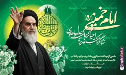 طرح بنر ترکیبی رحلت امام خمینی و تقارن با عید غدیر با عکس امام | دانلود طرح لایه باز بنر ترکیبی سالروز رحلت امام خمینی (ره) و تقارن با عید غدیر خم با قابلیت ویرایش دانلود نمونه طرح لایه باز بنر ترکیبی سالروز رحلت و سالگرد ارتحال امام خمینی (ره) و تقارن با عید غدیر خم شامل خوشنویسی و عکس تصویر سازی و نقاشی دیجیتال چهره امام (ره) همانطور که مشاهده می کنید طرح بنر رحلت امام و عید غدیر خم دارای تصویر امام خمینی ، گل و تایپوگرافی امام خمینی و خوشنویسی عید غدیرخم میباشد. طرح پوستر ترکیبی عید غدیر و ارتحال امام خمینی (ره) و با حروف نگاری یا روح الله با فرمت PSD در نرم افزار فتوشاپ با قابلیت تغییر سایز است. از طرح تلفیقی رحلت امام و عید غدیر خم می توانید برای چاپ بنر سالروز رحلت امام خمینی (ره) و تبریک عید غدیر خم و استوری استفاده کنید. طرح بنر ترکیبی رحلت امام خمینی و تقارن با عید غدیر با عکس امام شما می توانید با خرید اشتراک نمونه طرح پوستر ارتحال امام و عید غدیر را بصورت رایگان دانلود کنید. پس زمینه طرح لایه باز بنر 14 خرداد خاکستری و رنگبدی تصویر روشن می باشد. پوستر ترکیبی ارتحال امام خمینی (ره) و عید غدیر خم در ابعاد لارج 5 در 3 متر و با رزولوشن 72 مناسب نصب بروی اسپیس های شهری ، از سایت گرافیک طرح قابل دانلود می باشد.  گرافیک طرح مرجع تخصصی طرح های لایه باز با کیفیت و ایرانی دانلود پوستر ترکیبی سالگرد ارتحال امام خمینی (ره) و عید غدیر خم با تصویر امام خمینی مجموعه نمونه طرح های لایه باز بنر رحلت امام و تقارن با عید غدیر و 14 خرداد در قالب پوستر و بنر توسط تیم گرافیک طرح بارگزاری شده است. فایل طرح ارتحال امام خمینی (ره) و عید غدیر خم ,طرح پوستر سالگرد رحلت امام و عید غدیر ,طرح بنر ارتحال امام خمینی(ره) ,طرح psd رحلت امام خمینی (ره) ,طرح ترکیبی رحلت امام خمینی و عید غدیر خم و با تایپوگرافی خمینی