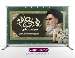 طرح بنر جایگاه سالروز ارتحال امام خمینی با تایپوگرافی و عکس امام | نمونه طرح بنر پشت سن سالگرد رحلت امام خمینی (ره) لایه باز و قابل ویرایش با خوشنویسی امام روح الله دانلود طرح لایه باز جایگاه سالروز رحلت امام خمینی و بنر پشت سن سالگرد ارتحال امام (ره) با تایپوگرافی امام روح الله و عکس تصویر سازی و نقاشی دیجیتال چهره امام (ره) همانطور که مشاهده می کنید طرح بنر رحلت امام دارای تصویر امام خمینی ، گل و تایپوگرافی روح الله میباشد. فایل طرح پشت منبری ارتحال امام خمینی (ره) و با حروف نگاری یا روح الله با فرمت PSD در نرم افزار فتوشاپ با قابلیت تغییر سایز است. از طرح 14 خرداد می توانید برای چاپ بنر سالروز رحلت امام خمینی (ره) و استوری اینستاگرام استفاده کنید. طرح بنر جایگاه سالروز ارتحال امام خمینی با تایپوگرافی و عکس امام شما می توانید با خرید اشتراک نمونه طرح بنر سالگرد ارتحال امام را بصورت رایگان دانلود کنید. پس زمینه طرح لایه باز بنر 14 خرداد سبز و قهوه ای و رنگبدی تصویر تیره می باشد. دانلود طرح بنر جایگاه رحلت امام خمینی (ره) در ابعاد لارج 5 در 3 متر و مناسب نصب دکور پشت سن مراسم ، از سایت گرافیک طرح قابل دانلود می باشد.  گرافیک طرح مرجع تخصصی طرح های لایه باز با کیفیت و ایرانی بنر پشت سن سالگرد رحلت امام خمینی (ره) با خوشنویسی و تصویر سازی چهره امام خمینی (ره) مجموعه نمونه طرح های لایه باز رحلت امام خمینی (ره) و 14 خرداد در قالب پوستر و بنر توسط تیم گرافیک طرح بارگزاری شده است. طرح ارتحال امام خمینی (ره) ,تایپوگرافی امام خمینی (ره) ,طرح بنر ارتحال امام خمینی(ره) ,طرح psd رحلت امام خمینی (ره) ,طرح لایه باز بنر رحلت امام با خوشنویسی امام روح الله (ره) , دانلود پوستر 14 خرداد و با تایپوگرافی امام خمینی (ره)