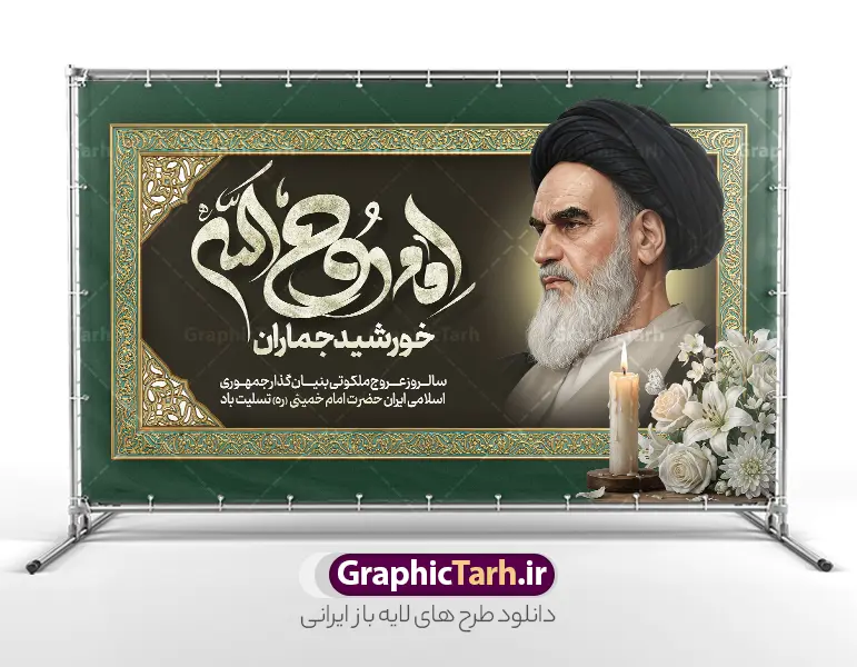 طرح بنر جایگاه سالروز ارتحال امام خمینی با تایپوگرافی و عکس امام | نمونه طرح بنر پشت سن سالگرد رحلت امام خمینی (ره) لایه باز و قابل ویرایش با خوشنویسی امام روح الله دانلود طرح لایه باز جایگاه سالروز رحلت امام خمینی و بنر پشت سن سالگرد ارتحال امام (ره) با تایپوگرافی امام روح الله و عکس تصویر سازی و نقاشی دیجیتال چهره امام (ره) همانطور که مشاهده می کنید طرح بنر رحلت امام دارای تصویر امام خمینی ، گل و تایپوگرافی روح الله میباشد. فایل طرح پشت منبری ارتحال امام خمینی (ره) و با حروف نگاری یا روح الله با فرمت PSD در نرم افزار فتوشاپ با قابلیت تغییر سایز است. از طرح 14 خرداد می توانید برای چاپ بنر سالروز رحلت امام خمینی (ره) و استوری اینستاگرام استفاده کنید. طرح بنر جایگاه سالروز ارتحال امام خمینی با تایپوگرافی و عکس امام شما می توانید با خرید اشتراک نمونه طرح بنر سالگرد ارتحال امام را بصورت رایگان دانلود کنید. پس زمینه طرح لایه باز بنر 14 خرداد سبز و قهوه ای و رنگبدی تصویر تیره می باشد. دانلود طرح بنر جایگاه رحلت امام خمینی (ره) در ابعاد لارج 5 در 3 متر و مناسب نصب دکور پشت سن مراسم ، از سایت گرافیک طرح قابل دانلود می باشد.  گرافیک طرح مرجع تخصصی طرح های لایه باز با کیفیت و ایرانی بنر پشت سن سالگرد رحلت امام خمینی (ره) با خوشنویسی و تصویر سازی چهره امام خمینی (ره) مجموعه نمونه طرح های لایه باز رحلت امام خمینی (ره) و 14 خرداد در قالب پوستر و بنر توسط تیم گرافیک طرح بارگزاری شده است. طرح ارتحال امام خمینی (ره) ,تایپوگرافی امام خمینی (ره) ,طرح بنر ارتحال امام خمینی(ره) ,طرح psd رحلت امام خمینی (ره) ,طرح لایه باز بنر رحلت امام با خوشنویسی امام روح الله (ره) , دانلود پوستر 14 خرداد و با تایپوگرافی امام خمینی (ره)
