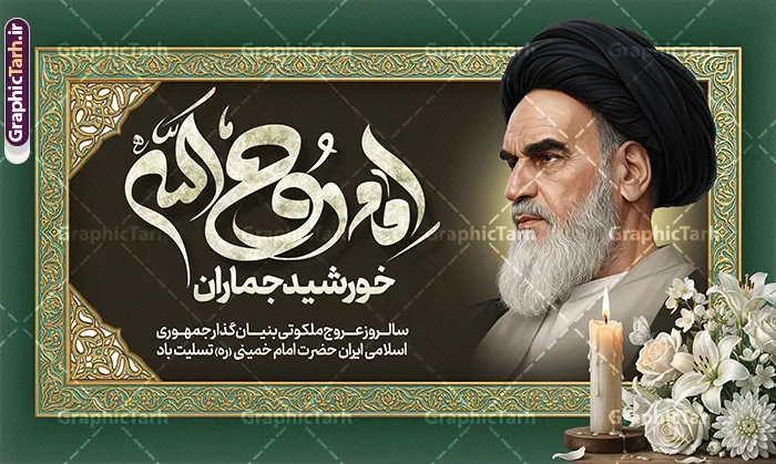 طرح بنر جایگاه سالروز ارتحال امام خمینی با تایپوگرافی و عکس امام طرح بنر جایگاه سالروز ارتحال امام خمینی با تایپوگرافی و عکس امام | نمونه طرح بنر پشت سن سالگرد رحلت امام خمینی (ره) لایه باز و قابل ویرایش با خوشنویسی امام روح الله دانلود طرح لایه باز جایگاه سالروز رحلت امام خمینی و بنر پشت سن سالگرد ارتحال امام (ره) با تایپوگرافی امام روح الله و عکس تصویر سازی و نقاشی دیجیتال چهره امام (ره) همانطور که مشاهده می کنید طرح بنر رحلت امام دارای تصویر امام خمینی ، گل و تایپوگرافی روح الله میباشد. فایل طرح پشت منبری ارتحال امام خمینی (ره) و با حروف نگاری یا روح الله با فرمت PSD در نرم افزار فتوشاپ با قابلیت تغییر سایز است. از طرح 14 خرداد می توانید برای چاپ بنر سالروز رحلت امام خمینی (ره) و استوری اینستاگرام استفاده کنید. طرح بنر جایگاه سالروز ارتحال امام خمینی با تایپوگرافی و عکس امام شما می توانید با خرید اشتراک نمونه طرح بنر سالگرد ارتحال امام را بصورت رایگان دانلود کنید. پس زمینه طرح لایه باز بنر 14 خرداد سبز و قهوه ای و رنگبدی تصویر تیره می باشد. دانلود طرح بنر جایگاه رحلت امام خمینی (ره) در ابعاد لارج 5 در 3 متر و مناسب نصب دکور پشت سن مراسم ، از سایت گرافیک طرح قابل دانلود می باشد. گرافیک طرح مرجع تخصصی طرح های لایه باز با کیفیت و ایرانی بنر پشت سن سالگرد رحلت امام خمینی (ره) با خوشنویسی و تصویر سازی چهره امام خمینی (ره) مجموعه نمونه طرح های لایه باز رحلت امام خمینی (ره) و 14 خرداد در قالب پوستر و بنر توسط تیم گرافیک طرح بارگزاری شده است. طرح ارتحال امام خمینی (ره) ,تایپوگرافی امام خمینی (ره) ,طرح بنر ارتحال امام خمینی(ره) ,طرح psd رحلت امام خمینی (ره) ,طرح لایه باز بنر رحلت امام با خوشنویسی امام روح الله (ره) , دانلود پوستر 14 خرداد و با تایپوگرافی امام خمینی (ره)