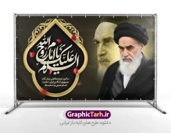 طرح لایه باز بنر پشت سن رحلت امام خمینی دارای عکس امام (ره) | دانلود طرح بنر جایگاه سالگرد ارتحال امام خمینی (ره) لایه باز و قابل ویرایش با خوشنویسی السلام علیک یا امام روح الله و عکس امام دانلود طرح لایه باز جایگاه سالروز رحلت امام خمینی و بنر پشت سن سالگرد ارتحال امام (ره) دارای تایپوگرافی امام روح الله و عکس تصویر سازی و نقاشی دیجیتال چهره امام (ره) همانطور که مشاهده می کنید طرح بنر رحلت امام دارای تصویر امام خمینی ، گل و تایپوگرافی روح الله میباشد. فایل طرح پشت منبری ارتحال امام خمینی (ره) و با حروف نگاری السلام علیک یا امام روح الله با فرمت PSD در نرم افزار فتوشاپ با قابلیت تغییر سایز است. از طرح 14 خرداد می توانید برای چاپ بنر سالروز رحلت امام خمینی (ره) و استوری اینستاگرام استفاده کنید. طرح لایه باز بنر پشت سن رحلت امام خمینی دارای عکس امام (ره) شما می توانید با خرید اشتراک نمونه طرح بنر سالگرد ارتحال امام را بصورت رایگان دانلود کنید. پس زمینه طرح لایه باز بنر 14 خرداد سبز و قهوه ای و رنگبدی تصویر تیره می باشد. دانلود طرح بنر جایگاه رحلت امام خمینی (ره) در ابعاد لارج 5 در 3 متر و مناسب نصب دکور پشت سن مراسم ، از سایت گرافیک طرح قابل دانلود می باشد.  گرافیک طرح مرجع تخصصی طرح های لایه باز با کیفیت و ایرانی بنر جایگاه سالگرد رحلت امام خمینی (ره) با خوشنویسی و تصویر سازی چهره امام خمینی (ره) مجموعه نمونه طرح های لایه باز رحلت امام خمینی (ره) و 14 خرداد در قالب پوستر و بنر توسط تیم گرافیک طرح بارگزاری شده است. طرح ارتحال امام خمینی (ره) ,تایپوگرافی امام خمینی (ره) ,طرح بنر ارتحال امام خمینی(ره) ,طرح psd رحلت امام خمینی (ره) ,طرح لایه باز بنر رحلت امام با خوشنویسی امام روح الله (ره) , دانلود پوستر 14 خرداد و با تایپوگرافی امام خمینی (ره)