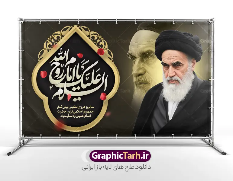 طرح لایه باز بنر پشت سن رحلت امام خمینی دارای عکس امام (ره) | دانلود طرح بنر جایگاه سالگرد ارتحال امام خمینی (ره) لایه باز و قابل ویرایش با خوشنویسی السلام علیک یا امام روح الله و عکس امام دانلود طرح لایه باز جایگاه سالروز رحلت امام خمینی و بنر پشت سن سالگرد ارتحال امام (ره) دارای تایپوگرافی امام روح الله و عکس تصویر سازی و نقاشی دیجیتال چهره امام (ره) همانطور که مشاهده می کنید طرح بنر رحلت امام دارای تصویر امام خمینی ، گل و تایپوگرافی روح الله میباشد. فایل طرح پشت منبری ارتحال امام خمینی (ره) و با حروف نگاری السلام علیک یا امام روح الله با فرمت PSD در نرم افزار فتوشاپ با قابلیت تغییر سایز است. از طرح 14 خرداد می توانید برای چاپ بنر سالروز رحلت امام خمینی (ره) و استوری اینستاگرام استفاده کنید. طرح لایه باز بنر پشت سن رحلت امام خمینی دارای عکس امام (ره) شما می توانید با خرید اشتراک نمونه طرح بنر سالگرد ارتحال امام را بصورت رایگان دانلود کنید. پس زمینه طرح لایه باز بنر 14 خرداد سبز و قهوه ای و رنگبدی تصویر تیره می باشد. دانلود طرح بنر جایگاه رحلت امام خمینی (ره) در ابعاد لارج 5 در 3 متر و مناسب نصب دکور پشت سن مراسم ، از سایت گرافیک طرح قابل دانلود می باشد.  گرافیک طرح مرجع تخصصی طرح های لایه باز با کیفیت و ایرانی بنر جایگاه سالگرد رحلت امام خمینی (ره) با خوشنویسی و تصویر سازی چهره امام خمینی (ره) مجموعه نمونه طرح های لایه باز رحلت امام خمینی (ره) و 14 خرداد در قالب پوستر و بنر توسط تیم گرافیک طرح بارگزاری شده است. طرح ارتحال امام خمینی (ره) ,تایپوگرافی امام خمینی (ره) ,طرح بنر ارتحال امام خمینی(ره) ,طرح psd رحلت امام خمینی (ره) ,طرح لایه باز بنر رحلت امام با خوشنویسی امام روح الله (ره) , دانلود پوستر 14 خرداد و با تایپوگرافی امام خمینی (ره)
