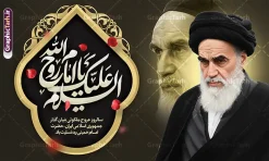 طرح لایه باز بنر پشت سن رحلت امام خمینی دارای عکس امام (ره) | دانلود طرح بنر جایگاه سالگرد ارتحال امام خمینی (ره) لایه باز و قابل ویرایش با خوشنویسی السلام علیک یا امام روح الله و عکس امام دانلود طرح لایه باز جایگاه سالروز رحلت امام خمینی و بنر پشت سن سالگرد ارتحال امام (ره) دارای تایپوگرافی امام روح الله و عکس تصویر سازی و نقاشی دیجیتال چهره امام (ره) همانطور که مشاهده می کنید طرح بنر رحلت امام دارای تصویر امام خمینی ، گل و تایپوگرافی روح الله میباشد. فایل طرح پشت منبری ارتحال امام خمینی (ره) و با حروف نگاری السلام علیک یا امام روح الله با فرمت PSD در نرم افزار فتوشاپ با قابلیت تغییر سایز است. از طرح 14 خرداد می توانید برای چاپ بنر سالروز رحلت امام خمینی (ره) و استوری اینستاگرام استفاده کنید. طرح لایه باز بنر پشت سن رحلت امام خمینی دارای عکس امام (ره) شما می توانید با خرید اشتراک نمونه طرح بنر سالگرد ارتحال امام را بصورت رایگان دانلود کنید. پس زمینه طرح لایه باز بنر 14 خرداد سبز و قهوه ای و رنگبدی تصویر تیره می باشد. دانلود طرح بنر جایگاه رحلت امام خمینی (ره) در ابعاد لارج 5 در 3 متر و مناسب نصب دکور پشت سن مراسم ، از سایت گرافیک طرح قابل دانلود می باشد. گرافیک طرح مرجع تخصصی طرح های لایه باز با کیفیت و ایرانی بنر جایگاه سالگرد رحلت امام خمینی (ره) با خوشنویسی و تصویر سازی چهره امام خمینی (ره) مجموعه نمونه طرح های لایه باز رحلت امام خمینی (ره) و 14 خرداد در قالب پوستر و بنر توسط تیم گرافیک طرح بارگزاری شده است. طرح ارتحال امام خمینی (ره) ,تایپوگرافی امام خمینی (ره) ,طرح بنر ارتحال امام خمینی(ره) ,طرح psd رحلت امام خمینی (ره) ,طرح لایه باز بنر رحلت امام با خوشنویسی امام روح الله (ره) , دانلود پوستر 14 خرداد و با تایپوگرافی امام خمینی (ره)