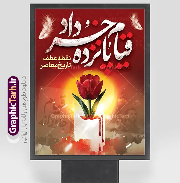 طرح بنر قیام 15 خرداد با خوشنویسی قیام خونین پانزده خرداد | دانلود طرح لایه باز بنر قیام خونین 15 خرداد قابلیت ویرایش دانلود طرح بنر لایه باز قیام خونین 15 خرداد با خوشنویسی قیام خونین پانزده خرداد و قابلیت ویرایش همانطور که مشاهده می کنید طرح پوستر قیام 15 خرداد دارای تصویر امام خمینی ، شهدای پانزدهم خرداد ، خون و تایپوگرافی 15 خرداد میباشد. فایل طرح تسلیت قیام 15 خرداد و رحلت امام با فرمت PSD در نرم افزار فتوشاپ با قابلیت تغییر سایز است. از طرح بنر قیام 15 خرداد می توانید برای چاپ سالروز رحلت امام خمینی (ره) نیز استفاده کنید. طرح لایه باز بنر قیام 15 خرداد با خوشنویسی قیام خونین پانزده خرداد شما می توانید با خرید اشتراک نمونه طرح بنر 15 خرداد را بصورت رایگان و با کیفیت بالا دانلود کنید. پس زمینه طرح لایه باز بنر 15 خرداد سفید و رنگبدی تصویر روشن می باشد. پوستر قیام 15 خرداد در ابعاد لارج 3 در 4 متر و با رزولوشن 72 مناسب نصب بروی اسپیس های شهری ، از سایت گرافیک طرح قابل دانلود می باشد.  گرافیک طرح مرجع تخصصی طرح های لایه باز با کیفیت و ایرانی پوستر قیام خونین 15 خرداد لایه باز و با قابلیت ویرایش مجموعه نمونه طرح های لایه باز قیام خونین 15 خرداد در قالب پوستر و بنر توسط تیم گرافیک طرح بارگزاری شده است. فایل لایه باز 15خرداد , سالروز قیام خونین 15خرداد و پانزده خرداد , بنر پانزده خرداد , سالروز قیام 15 خرداد , طرح بنر افقی 15 خرداد , طرح قیام15 خرداد , تایپوگرافی قیام جاودانه