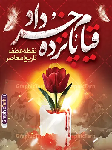 طرح بنر قیام 15 خرداد با خوشنویسی قیام خونین پانزده خرداد طرح بنر قیام 15 خرداد با خوشنویسی قیام خونین پانزده خرداد | دانلود طرح لایه باز بنر قیام خونین 15 خرداد قابلیت ویرایش دانلود طرح بنر لایه باز قیام خونین 15 خرداد با خوشنویسی قیام خونین پانزده خرداد و قابلیت ویرایش همانطور که مشاهده می کنید طرح پوستر قیام 15 خرداد دارای تصویر امام خمینی ، شهدای پانزدهم خرداد ، خون و تایپوگرافی 15 خرداد میباشد. فایل طرح تسلیت قیام 15 خرداد و رحلت امام با فرمت PSD در نرم افزار فتوشاپ با قابلیت تغییر سایز است. از طرح بنر قیام 15 خرداد می توانید برای چاپ سالروز رحلت امام خمینی (ره) نیز استفاده کنید. طرح لایه باز بنر قیام 15 خرداد با خوشنویسی قیام خونین پانزده خرداد شما می توانید با خرید اشتراک نمونه طرح بنر 15 خرداد را بصورت رایگان و با کیفیت بالا دانلود کنید. پس زمینه طرح لایه باز بنر 15 خرداد سفید و رنگبدی تصویر روشن می باشد. پوستر قیام 15 خرداد در ابعاد لارج 3 در 4 متر و با رزولوشن 72 مناسب نصب بروی اسپیس های شهری ، از سایت گرافیک طرح قابل دانلود می باشد. گرافیک طرح مرجع تخصصی طرح های لایه باز با کیفیت و ایرانی پوستر قیام خونین 15 خرداد لایه باز و با قابلیت ویرایش مجموعه نمونه طرح های لایه باز قیام خونین 15 خرداد در قالب پوستر و بنر توسط تیم گرافیک طرح بارگزاری شده است. فایل لایه باز 15خرداد , سالروز قیام خونین 15خرداد و پانزده خرداد , بنر پانزده خرداد , سالروز قیام 15 خرداد , طرح بنر افقی 15 خرداد , طرح قیام15 خرداد , تایپوگرافی قیام جاودانه