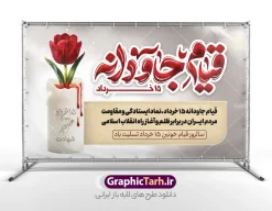 طرح لایه باز بنر قیام 15 خرداد با تایپوگرافی قیام جاودانه | طرح بنر جایگاه قیام خونین 15 خرداد با تایپوگرافی قیام جاودانه با قابلیت ویرایش دانلود طرح لایه باز بنر جایگاه قیام خونین 15 خرداد با تایپوگرافی و حروف نگاری قیام جاودانه با عکس شمع و گل لاله و خون با قابلیت ویرایش همانطور که مشاهده می کنید طرح بنر جایگاه قیام 15 خرداد دارای تصویر دست مشت کرده خونی ، خون و تایپوگرافی 15 خرداد میباشد. فایل طرح تسلیت قیام 15 خرداد و رحلت امام با فرمت PSD در نرم افزار فتوشاپ با قابلیت تغییر سایز است. از طرح قیام خونین 15 خرداد می توانید برای چاپ سالروز رحلت امام خمینی (ره) نیز استفاده کنید. دانلود طرح لایه باز بنر قیام 15 خرداد با تایپوگرافی قیام جاودانه و با قابلیت ویرایش شما می توانید با خرید اشتراک نمونه طرح بنر 15 خرداد را بصورت رایگان و با کیفیت بالا دانلود کنید. پس زمینه طرح لایه باز بنر افقی 15 خرداد سفید و رنگبدی تصویر روشن می باشد. فایل طرح بنر جایگاه 15 خرداد در ابعاد لارج 5 در 3 متر و با رزولوشن 72 مناسب نصب دکور پشت سن مراسم ، از سایت گرافیک طرح قابل دانلود می باشد.  گرافیک طرح مرجع تخصصی طرح های لایه باز با کیفیت و ایرانی بنر قیام خونین 15 خرداد لایه باز و با قابلیت ویرایش مجموعه نمونه طرح های لایه باز قیام خونین 15 خرداد در قالب پوستر و بنر توسط تیم گرافیک طرح بارگزاری شده است. فایل لایه باز 15خرداد , سالروز قیام خونین 15خرداد و پانزده خرداد , بنر دکور مراسم یادواره شهدای پانزده خرداد , سالروز قیام 15 خرداد , طرح بنر افقی 15 خرداد , طرح قیام15 خرداد , تایپوگرافی قیام جاودانه