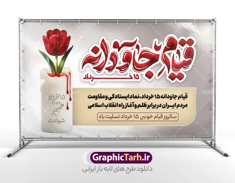 طرح لایه باز بنر قیام 15 خرداد با تایپوگرافی قیام جاودانه | طرح بنر جایگاه قیام خونین 15 خرداد با تایپوگرافی قیام جاودانه با قابلیت ویرایش دانلود طرح لایه باز بنر جایگاه قیام خونین 15 خرداد با تایپوگرافی و حروف نگاری قیام جاودانه با عکس شمع و گل لاله و خون با قابلیت ویرایش همانطور که مشاهده می کنید طرح بنر جایگاه قیام 15 خرداد دارای تصویر دست مشت کرده خونی ، خون و تایپوگرافی 15 خرداد میباشد. فایل طرح تسلیت قیام 15 خرداد و رحلت امام با فرمت PSD در نرم افزار فتوشاپ با قابلیت تغییر سایز است. از طرح قیام خونین 15 خرداد می توانید برای چاپ سالروز رحلت امام خمینی (ره) نیز استفاده کنید. دانلود طرح لایه باز بنر قیام 15 خرداد با تایپوگرافی قیام جاودانه و با قابلیت ویرایش شما می توانید با خرید اشتراک نمونه طرح بنر 15 خرداد را بصورت رایگان و با کیفیت بالا دانلود کنید. پس زمینه طرح لایه باز بنر افقی 15 خرداد سفید و رنگبدی تصویر روشن می باشد. فایل طرح بنر جایگاه 15 خرداد در ابعاد لارج 5 در 3 متر و با رزولوشن 72 مناسب نصب دکور پشت سن مراسم ، از سایت گرافیک طرح قابل دانلود می باشد.  گرافیک طرح مرجع تخصصی طرح های لایه باز با کیفیت و ایرانی بنر قیام خونین 15 خرداد لایه باز و با قابلیت ویرایش مجموعه نمونه طرح های لایه باز قیام خونین 15 خرداد در قالب پوستر و بنر توسط تیم گرافیک طرح بارگزاری شده است. فایل لایه باز 15خرداد , سالروز قیام خونین 15خرداد و پانزده خرداد , بنر دکور مراسم یادواره شهدای پانزده خرداد , سالروز قیام 15 خرداد , طرح بنر افقی 15 خرداد , طرح قیام15 خرداد , تایپوگرافی قیام جاودانه