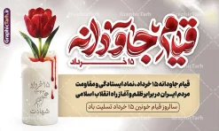 طرح لایه باز بنر قیام 15 خرداد با تایپوگرافی قیام جاودانه | طرح بنر جایگاه قیام خونین 15 خرداد با تایپوگرافی قیام جاودانه با قابلیت ویرایش دانلود طرح لایه باز بنر جایگاه قیام خونین 15 خرداد با تایپوگرافی و حروف نگاری قیام جاودانه با عکس شمع و گل لاله و خون با قابلیت ویرایش همانطور که مشاهده می کنید طرح بنر جایگاه قیام 15 خرداد دارای تصویر دست مشت کرده خونی ، خون و تایپوگرافی 15 خرداد میباشد. فایل طرح تسلیت قیام 15 خرداد و رحلت امام با فرمت PSD در نرم افزار فتوشاپ با قابلیت تغییر سایز است. از طرح قیام خونین 15 خرداد می توانید برای چاپ سالروز رحلت امام خمینی (ره) نیز استفاده کنید. دانلود طرح لایه باز بنر قیام 15 خرداد با تایپوگرافی قیام جاودانه و با قابلیت ویرایش شما می توانید با خرید اشتراک نمونه طرح بنر 15 خرداد را بصورت رایگان و با کیفیت بالا دانلود کنید. پس زمینه طرح لایه باز بنر افقی 15 خرداد سفید و رنگبدی تصویر روشن می باشد. فایل طرح بنر جایگاه 15 خرداد در ابعاد لارج 5 در 3 متر و با رزولوشن 72 مناسب نصب دکور پشت سن مراسم ، از سایت گرافیک طرح قابل دانلود می باشد. گرافیک طرح مرجع تخصصی طرح های لایه باز با کیفیت و ایرانی بنر قیام خونین 15 خرداد لایه باز و با قابلیت ویرایش مجموعه نمونه طرح های لایه باز قیام خونین 15 خرداد در قالب پوستر و بنر توسط تیم گرافیک طرح بارگزاری شده است. فایل لایه باز 15خرداد , سالروز قیام خونین 15خرداد و پانزده خرداد , بنر دکور مراسم یادواره شهدای پانزده خرداد , سالروز قیام 15 خرداد , طرح بنر افقی 15 خرداد , طرح قیام15 خرداد , تایپوگرافی قیام جاودانه