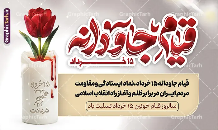 طرح لایه باز بنر قیام 15 خرداد با تایپوگرافی قیام جاودانه طرح لایه باز بنر قیام 15 خرداد با تایپوگرافی قیام جاودانه | طرح بنر جایگاه قیام خونین 15 خرداد با تایپوگرافی قیام جاودانه با قابلیت ویرایش دانلود طرح لایه باز بنر جایگاه قیام خونین 15 خرداد با تایپوگرافی و حروف نگاری قیام جاودانه با عکس شمع و گل لاله و خون با قابلیت ویرایش همانطور که مشاهده می کنید طرح بنر جایگاه قیام 15 خرداد دارای تصویر دست مشت کرده خونی ، خون و تایپوگرافی 15 خرداد میباشد. فایل طرح تسلیت قیام 15 خرداد و رحلت امام با فرمت PSD در نرم افزار فتوشاپ با قابلیت تغییر سایز است. از طرح قیام خونین 15 خرداد می توانید برای چاپ سالروز رحلت امام خمینی (ره) نیز استفاده کنید. دانلود طرح لایه باز بنر قیام 15 خرداد با تایپوگرافی قیام جاودانه و با قابلیت ویرایش شما می توانید با خرید اشتراک نمونه طرح بنر 15 خرداد را بصورت رایگان و با کیفیت بالا دانلود کنید. پس زمینه طرح لایه باز بنر افقی 15 خرداد سفید و رنگبدی تصویر روشن می باشد. فایل طرح بنر جایگاه 15 خرداد در ابعاد لارج 5 در 3 متر و با رزولوشن 72 مناسب نصب دکور پشت سن مراسم ، از سایت گرافیک طرح قابل دانلود می باشد. گرافیک طرح مرجع تخصصی طرح های لایه باز با کیفیت و ایرانی بنر قیام خونین 15 خرداد لایه باز و با قابلیت ویرایش مجموعه نمونه طرح های لایه باز قیام خونین 15 خرداد در قالب پوستر و بنر توسط تیم گرافیک طرح بارگزاری شده است. فایل لایه باز 15خرداد , سالروز قیام خونین 15خرداد و پانزده خرداد , بنر دکور مراسم یادواره شهدای پانزده خرداد , سالروز قیام 15 خرداد , طرح بنر افقی 15 خرداد , طرح قیام15 خرداد , تایپوگرافی قیام جاودانه
