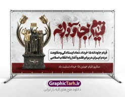 طرح بنر قیام خونین 15 خرداد با تایپوگرافی قیام جاودانه | طرح بنر افقی قیام خونین 15 خرداد با تایپوگرافی قیام جاودانه با قابلیت ویرایش دانلود طرح لایه باز بنر جایگاه قیام خونین 15 خرداد با تایپوگرافی و حروف نگاری قیام جاودانه با عکس شمع و گل لاله و خون با قابلیت ویرایش همانطور که مشاهده می کنید طرح بنر جایگاه قیام 15 خرداد دارای تصویر دست مشت کرده خونی ، خون و تایپوگرافی 15 خرداد میباشد. فایل طرح تسلیت قیام 15 خرداد و رحلت امام با فرمت PSD در نرم افزار فتوشاپ با قابلیت تغییر سایز است. از طرح قیام خونین 15 خرداد می توانید برای چاپ سالروز رحلت امام خمینی (ره) نیز استفاده کنید. طرح بنر قیام خونین 15 خرداد با تایپوگرافی قیام جاودانه شما می توانید با خرید اشتراک نمونه طرح بنر 15 خرداد را بصورت رایگان و با کیفیت بالا دانلود کنید. پس زمینه طرح لایه باز بنر افقی 15 خرداد سفید و رنگبدی تصویر روشن می باشد. فایل طرح بنر جایگاه 15 خرداد در ابعاد لارج 5 در 3 متر و با رزولوشن 72 مناسب نصب دکور پشت سن مراسم ، از سایت گرافیک طرح قابل دانلود می باشد.  گرافیک طرح مرجع تخصصی طرح های لایه باز با کیفیت و ایرانی دانلود بنر قیام 15 خرداد لایه باز و با قابلیت ویرایش مجموعه نمونه طرح های لایه باز قیام خونین 15 خرداد در قالب پوستر و بنر توسط تیم گرافیک طرح بارگزاری شده است. فایل لایه باز 15خرداد , سالروز قیام خونین 15خرداد و پانزده خرداد , بنر دکور مراسم یادواره شهدای پانزده خرداد , سالروز قیام 15 خرداد , طرح بنر افقی 15 خرداد , طرح قیام15 خرداد