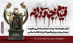 طرح بنر قیام خونین 15 خرداد با تایپوگرافی قیام جاودانه | طرح بنر افقی قیام خونین 15 خرداد با تایپوگرافی قیام جاودانه با قابلیت ویرایش دانلود طرح لایه باز بنر جایگاه قیام خونین 15 خرداد با تایپوگرافی و حروف نگاری قیام جاودانه با عکس شمع و گل لاله و خون با قابلیت ویرایش همانطور که مشاهده می کنید طرح بنر جایگاه قیام 15 خرداد دارای تصویر دست مشت کرده خونی ، خون و تایپوگرافی 15 خرداد میباشد. فایل طرح تسلیت قیام 15 خرداد و رحلت امام با فرمت PSD در نرم افزار فتوشاپ با قابلیت تغییر سایز است. از طرح قیام خونین 15 خرداد می توانید برای چاپ سالروز رحلت امام خمینی (ره) نیز استفاده کنید. طرح بنر قیام خونین 15 خرداد با تایپوگرافی قیام جاودانه شما می توانید با خرید اشتراک نمونه طرح بنر 15 خرداد را بصورت رایگان و با کیفیت بالا دانلود کنید. پس زمینه طرح لایه باز بنر افقی 15 خرداد سفید و رنگبدی تصویر روشن می باشد. فایل طرح بنر جایگاه 15 خرداد در ابعاد لارج 5 در 3 متر و با رزولوشن 72 مناسب نصب دکور پشت سن مراسم ، از سایت گرافیک طرح قابل دانلود می باشد. گرافیک طرح مرجع تخصصی طرح های لایه باز با کیفیت و ایرانی دانلود بنر قیام 15 خرداد لایه باز و با قابلیت ویرایش مجموعه نمونه طرح های لایه باز قیام خونین 15 خرداد در قالب پوستر و بنر توسط تیم گرافیک طرح بارگزاری شده است. فایل لایه باز 15خرداد , سالروز قیام خونین 15خرداد و پانزده خرداد , بنر دکور مراسم یادواره شهدای پانزده خرداد , سالروز قیام 15 خرداد , طرح بنر افقی 15 خرداد , طرح قیام15 خرداد