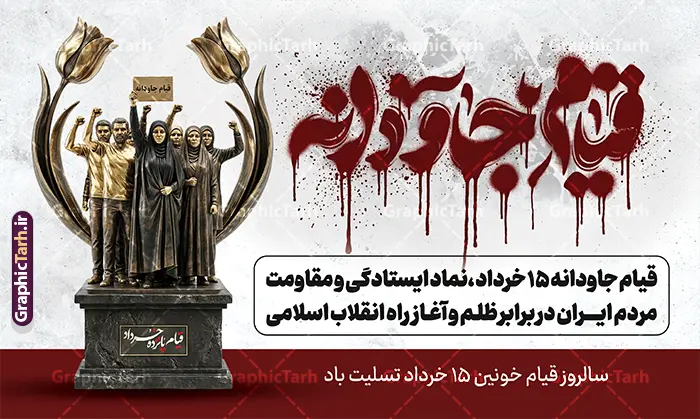 طرح بنر قیام خونین 15 خرداد با تایپوگرافی قیام جاودانه طرح بنر قیام خونین 15 خرداد با تایپوگرافی قیام جاودانه | طرح بنر افقی قیام خونین 15 خرداد با تایپوگرافی قیام جاودانه با قابلیت ویرایش دانلود طرح لایه باز بنر جایگاه قیام خونین 15 خرداد با تایپوگرافی و حروف نگاری قیام جاودانه با عکس شمع و گل لاله و خون با قابلیت ویرایش همانطور که مشاهده می کنید طرح بنر جایگاه قیام 15 خرداد دارای تصویر دست مشت کرده خونی ، خون و تایپوگرافی 15 خرداد میباشد. فایل طرح تسلیت قیام 15 خرداد و رحلت امام با فرمت PSD در نرم افزار فتوشاپ با قابلیت تغییر سایز است. از طرح قیام خونین 15 خرداد می توانید برای چاپ سالروز رحلت امام خمینی (ره) نیز استفاده کنید. طرح بنر قیام خونین 15 خرداد با تایپوگرافی قیام جاودانه شما می توانید با خرید اشتراک نمونه طرح بنر 15 خرداد را بصورت رایگان و با کیفیت بالا دانلود کنید. پس زمینه طرح لایه باز بنر افقی 15 خرداد سفید و رنگبدی تصویر روشن می باشد. فایل طرح بنر جایگاه 15 خرداد در ابعاد لارج 5 در 3 متر و با رزولوشن 72 مناسب نصب دکور پشت سن مراسم ، از سایت گرافیک طرح قابل دانلود می باشد. گرافیک طرح مرجع تخصصی طرح های لایه باز با کیفیت و ایرانی دانلود بنر قیام 15 خرداد لایه باز و با قابلیت ویرایش مجموعه نمونه طرح های لایه باز قیام خونین 15 خرداد در قالب پوستر و بنر توسط تیم گرافیک طرح بارگزاری شده است. فایل لایه باز 15خرداد , سالروز قیام خونین 15خرداد و پانزده خرداد , بنر دکور مراسم یادواره شهدای پانزده خرداد , سالروز قیام 15 خرداد , طرح بنر افقی 15 خرداد , طرح قیام15 خرداد