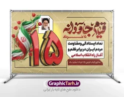 طرح بنر قیام 15 خرداد با تایپوگرافی قیام جاودانه و عکس امام خمینی | طرح بنر افقی قیام خونین 15 خرداد با تایپوگرافی قیام جاودانه و طرح سه بعدی عدد 15 دانلود طرح لایه باز بنر جایگاه قیام خونین 15 خرداد با تایپوگرافی و حروف نگاری قیام جاودانه با عکس امام خمینی و طرح سه بعدی عدد 15 با قابلیت ویرایش همانطور که مشاهده می کنید طرح بنر جایگاه قیام 15 خرداد دارای تصویر دست مشت کرده خونی ، خون و تایپوگرافی 15 خرداد میباشد. نمونه طرح تسلیت قیام 15 خرداد و رحلت امام با فرمت PSD در نرم افزار فتوشاپ با قابلیت تغییر سایز است. از طرح قیام خونین 15 خرداد می توانید برای چاپ سالروز رحلت امام خمینی (ره) نیز استفاده کنید. طرح بنر قیام 15 خرداد با تایپوگرافی قیام جاودانه و عکس امام خمینی شما می توانید با خرید اشتراک نمونه طرح بنر 15 خرداد را بصورت رایگان و با کیفیت بالا دانلود کنید. پس زمینه طرح لایه باز بنر 15 خرداد سفید و رنگبدی تصویر روشن می باشد. فایل طرح بنر جایگاه 15 خرداد در ابعاد لارج 5 در 3 متر و با رزولوشن 72 مناسب نصب دکور پشت سن مراسم ، از سایت گرافیک طرح قابل دانلود می باشد.  گرافیک طرح مرجع تخصصی طرح های لایه باز با کیفیت و ایرانی دانلود بنر قیام 15 خرداد لایه باز و با قابلیت ویرایش مجموعه نمونه طرح های لایه باز قیام خونین 15 خرداد در قالب پوستر و بنر توسط تیم گرافیک طرح بارگزاری شده است. فایل لایه باز 15خرداد , سالروز قیام خونین 15خرداد و پانزده خرداد , بنر دکور مراسم یادواره شهدای پانزده خرداد , سالروز قیام 15 خرداد , طرح بنر افقی 15 خرداد , پوستر قیام 15 خرداد