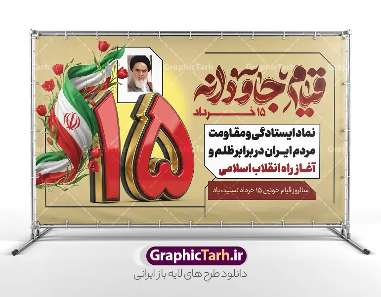 طرح بنر قیام 15 خرداد با تایپوگرافی قیام جاودانه و عکس امام خمینی | طرح بنر افقی قیام خونین 15 خرداد با تایپوگرافی قیام جاودانه و طرح سه بعدی عدد 15 دانلود طرح لایه باز بنر جایگاه قیام خونین 15 خرداد با تایپوگرافی و حروف نگاری قیام جاودانه با عکس امام خمینی و طرح سه بعدی عدد 15 با قابلیت ویرایش همانطور که مشاهده می کنید طرح بنر جایگاه قیام 15 خرداد دارای تصویر دست مشت کرده خونی ، خون و تایپوگرافی 15 خرداد میباشد. نمونه طرح تسلیت قیام 15 خرداد و رحلت امام با فرمت PSD در نرم افزار فتوشاپ با قابلیت تغییر سایز است. از طرح قیام خونین 15 خرداد می توانید برای چاپ سالروز رحلت امام خمینی (ره) نیز استفاده کنید. طرح بنر قیام 15 خرداد با تایپوگرافی قیام جاودانه و عکس امام خمینی شما می توانید با خرید اشتراک نمونه طرح بنر 15 خرداد را بصورت رایگان و با کیفیت بالا دانلود کنید. پس زمینه طرح لایه باز بنر 15 خرداد سفید و رنگبدی تصویر روشن می باشد. فایل طرح بنر جایگاه 15 خرداد در ابعاد لارج 5 در 3 متر و با رزولوشن 72 مناسب نصب دکور پشت سن مراسم ، از سایت گرافیک طرح قابل دانلود می باشد.  گرافیک طرح مرجع تخصصی طرح های لایه باز با کیفیت و ایرانی دانلود بنر قیام 15 خرداد لایه باز و با قابلیت ویرایش مجموعه نمونه طرح های لایه باز قیام خونین 15 خرداد در قالب پوستر و بنر توسط تیم گرافیک طرح بارگزاری شده است. فایل لایه باز 15خرداد , سالروز قیام خونین 15خرداد و پانزده خرداد , بنر دکور مراسم یادواره شهدای پانزده خرداد , سالروز قیام 15 خرداد , طرح بنر افقی 15 خرداد , پوستر قیام 15 خرداد