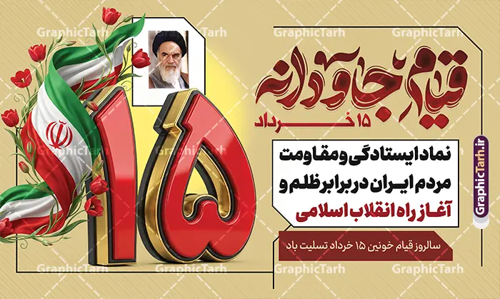 طرح بنر قیام 15 خرداد با تایپوگرافی قیام جاودانه و عکس امام خمینی طرح بنر قیام 15 خرداد با تایپوگرافی قیام جاودانه و عکس امام خمینی | طرح بنر افقی قیام خونین 15 خرداد با تایپوگرافی قیام جاودانه و طرح سه بعدی عدد 15 دانلود طرح لایه باز بنر جایگاه قیام خونین 15 خرداد با تایپوگرافی و حروف نگاری قیام جاودانه با عکس امام خمینی و طرح سه بعدی عدد 15 با قابلیت ویرایش همانطور که مشاهده می کنید طرح بنر جایگاه قیام 15 خرداد دارای تصویر دست مشت کرده خونی ، خون و تایپوگرافی 15 خرداد میباشد. نمونه طرح تسلیت قیام 15 خرداد و رحلت امام با فرمت PSD در نرم افزار فتوشاپ با قابلیت تغییر سایز است. از طرح قیام خونین 15 خرداد می توانید برای چاپ سالروز رحلت امام خمینی (ره) نیز استفاده کنید. طرح بنر قیام 15 خرداد با تایپوگرافی قیام جاودانه و عکس امام خمینی شما می توانید با خرید اشتراک نمونه طرح بنر 15 خرداد را بصورت رایگان و با کیفیت بالا دانلود کنید. پس زمینه طرح لایه باز بنر 15 خرداد سفید و رنگبدی تصویر روشن می باشد. فایل طرح بنر جایگاه 15 خرداد در ابعاد لارج 5 در 3 متر و با رزولوشن 72 مناسب نصب دکور پشت سن مراسم ، از سایت گرافیک طرح قابل دانلود می باشد. گرافیک طرح مرجع تخصصی طرح های لایه باز با کیفیت و ایرانی دانلود بنر قیام 15 خرداد لایه باز و با قابلیت ویرایش مجموعه نمونه طرح های لایه باز قیام خونین 15 خرداد در قالب پوستر و بنر توسط تیم گرافیک طرح بارگزاری شده است. فایل لایه باز 15خرداد , سالروز قیام خونین 15خرداد و پانزده خرداد , بنر دکور مراسم یادواره شهدای پانزده خرداد , سالروز قیام 15 خرداد , طرح بنر افقی 15 خرداد , پوستر قیام 15 خرداد