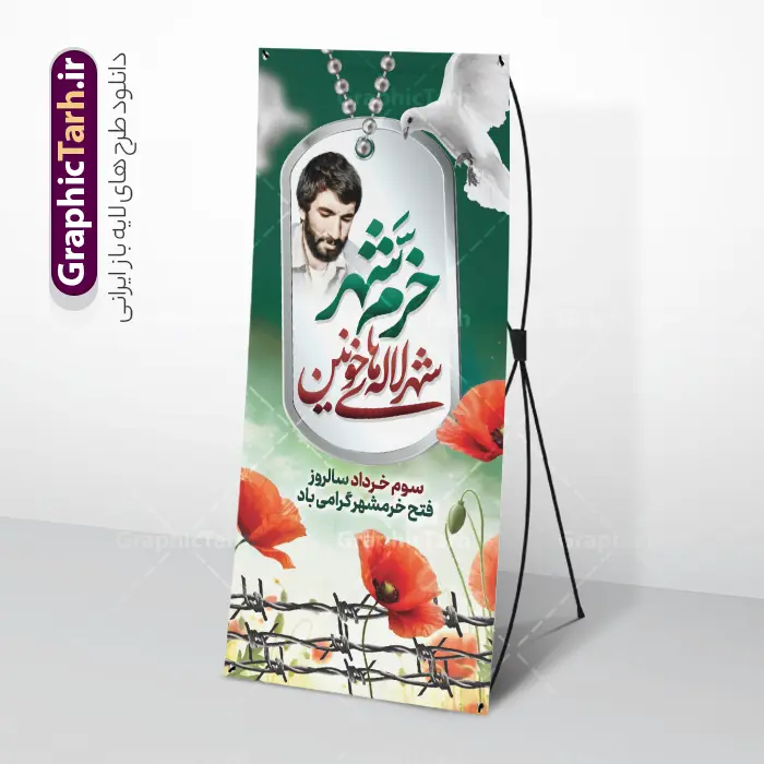 طرح بنر استند سالروز فتح خرمشهر با عکس شهید جهان آرا | فایل بنر استند لایه باز سوم خرداد سالروز آزادی خرمشهر با عکس شهید جهان آرا دانلود نمونه فایل لایه باز استند فتح خرمشهر و طرح بنر ایستاده سوم 3 خرداد آزادسازی خرمشهر با عکس شهید جهان آرا و قابلیت ویرایش همانطور که مشاهده می کنید طرح بنر عمودی 3 خرداد دارای تصویر مسجد جامع خرمشهر ، پلاک شهید ، گل لاله در خون ، کبوتر و تایپوگرافی خرمشهر میباشد. فایل بنر استندی روز آزادی خرمشهر با فرمت PSD در نرم افزار فتوشاپ با قابلیت تغییر سایز است. این طرح زیبا دارای خوشنویسی خرمشهر شهر خون آزاد شد است که می توانید برای چاپ سالروز آزادی خرمشهر استفاده کنید. طرح بنر استند سالروز فتح خرمشهر با عکس شهید جهان آرا شما می توانید با خرید اشتراک نمونه بنر آزادی خرمشهر را بصورت رایگان دانلود کنید. پس زمینه فایل 3 خرداد سالروز آزادسازی خرمشهر آبی و رنگبدی تصویر روشن می باشد. فایل بنر عمودی سوم خرداد شهر خون در ابعاد لارج 200 در 90 متر با رزولوشن 72 جهت چاپ پوستر و بنر ، از سایت گرافیک طرح قابل دانلود می باشد.  گرافیک طرح مرجع تخصصی طرح های لایه باز با کیفیت ایرانی روز آزادسازی خرمشهر,دانلود طرح لایه باز خرمشهر,طرح لایه باز بنر آزادسازی خرمشهر,طرح psd بنر فتح خرمشهر,طرح بنر سالروز فتح خرمشهر,بنر لایه باز آزادی خرمشهر,بنر آزادی خرمشهر,طرح پوستر آزادی خرمشهر,طرح پوستر فتح خرمشهر ,بنر لایه باز سالروز آزادسازی خرمشهر,بنر لایه باز سالروز خرمشهر,بنر لایه باز خرمشهر,بنر آزاد سازی خرمشهر,طرح لایه باز بنر فتح خرمشهر,بنرلایه باز آزادسازی خرمشهر,طرح بنر آزاد سازی خرمشهر,بنر عمودی سوم خرداد