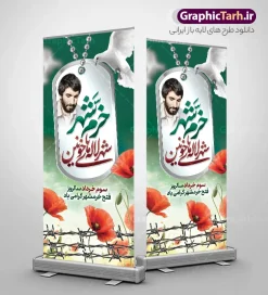 طرح بنر استند سالروز فتح خرمشهر با عکس شهید جهان آرا | فایل بنر استند لایه باز سوم خرداد سالروز آزادی خرمشهر با عکس شهید جهان آرا دانلود نمونه فایل لایه باز استند فتح خرمشهر و طرح بنر ایستاده سوم 3 خرداد آزادسازی خرمشهر با عکس شهید جهان آرا و قابلیت ویرایش همانطور که مشاهده می کنید طرح بنر عمودی 3 خرداد دارای تصویر مسجد جامع خرمشهر ، پلاک شهید ، گل لاله در خون ، کبوتر و تایپوگرافی خرمشهر میباشد. فایل بنر استندی روز آزادی خرمشهر با فرمت PSD در نرم افزار فتوشاپ با قابلیت تغییر سایز است. این طرح زیبا دارای خوشنویسی خرمشهر شهر خون آزاد شد است که می توانید برای چاپ سالروز آزادی خرمشهر استفاده کنید. طرح بنر استند سالروز فتح خرمشهر با عکس شهید جهان آرا شما می توانید با خرید اشتراک نمونه بنر آزادی خرمشهر را بصورت رایگان دانلود کنید. پس زمینه فایل 3 خرداد سالروز آزادسازی خرمشهر آبی و رنگبدی تصویر روشن می باشد. فایل بنر عمودی سوم خرداد شهر خون در ابعاد لارج 200 در 90 متر با رزولوشن 72 جهت چاپ پوستر و بنر ، از سایت گرافیک طرح قابل دانلود می باشد.  گرافیک طرح مرجع تخصصی طرح های لایه باز با کیفیت ایرانی روز آزادسازی خرمشهر,دانلود طرح لایه باز خرمشهر,طرح لایه باز بنر آزادسازی خرمشهر,طرح psd بنر فتح خرمشهر,طرح بنر سالروز فتح خرمشهر,بنر لایه باز آزادی خرمشهر,بنر آزادی خرمشهر,طرح پوستر آزادی خرمشهر,طرح پوستر فتح خرمشهر ,بنر لایه باز سالروز آزادسازی خرمشهر,بنر لایه باز سالروز خرمشهر,بنر لایه باز خرمشهر,بنر آزاد سازی خرمشهر,طرح لایه باز بنر فتح خرمشهر,بنرلایه باز آزادسازی خرمشهر,طرح بنر آزاد سازی خرمشهر,بنر عمودی سوم خرداد