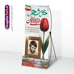 طرح لایه باز بنر استندی آزادی خرمشهر با عکس شهید جهان آرا | نمونه طرح بنر استند لایه باز سوم خرداد سالروز آزادی خرمشهر با عکس شهید جهان آرا دانلود نمونه فایل لایه باز استند فتح خرمشهر و طرح بنر ایستاده سوم 3 خرداد سالروز آزادسازی خرمشهر با عکس شهید جهان آرا و قابلیت ویرایش همانطور که مشاهده می کنید طرح بنر عمودی 3 خرداد دارای تصویر مسجد جامع خرمشهر ، پلاک شهید ، گل لاله در خون ، کبوتر و تایپوگرافی خرمشهر میباشد. فایل بنر استندی روز آزادی خرمشهر با فرمت PSD در نرم افزار فتوشاپ با قابلیت تغییر سایز است. این طرح زیبا دارای خوشنویسی خرمشهر شهر خون آزاد شد است که می توانید برای چاپ سالروز آزادی خرمشهر استفاده کنید. طرح لایه باز بنر استندی آزادی خرمشهر با عکس شهید جهان آرا شما می توانید با خرید اشتراک نمونه بنر آزادی خرمشهر را بصورت رایگان دانلود کنید. پس زمینه فایل استند 3 خرداد سالروز آزادسازی خرمشهر سفید و رنگبدی تصویر روشن می باشد. فایل بنر عمودی سوم خرداد شهر خون در ابعاد لارج 200 در 90 متر با رزولوشن 72 جهت چاپ پوستر و بنر ، از سایت گرافیک طرح قابل دانلود می باشد.  گرافیک طرح مرجع تخصصی طرح های لایه باز با کیفیت ایرانی روز آزادسازی خرمشهر,دانلود طرح لایه باز خرمشهر,طرح لایه باز بنر آزادسازی خرمشهر,طرح psd بنر فتح خرمشهر,طرح بنر سالروز فتح خرمشهر,بنر لایه باز آزادی خرمشهر,بنر آزادی خرمشهر,طرح پوستر آزادی خرمشهر,طرح پوستر فتح خرمشهر ,بنر لایه باز سالروز آزادسازی خرمشهر,بنر لایه باز سالروز خرمشهر,بنر لایه باز خرمشهر,بنر آزاد سازی خرمشهر,طرح لایه باز بنر فتح خرمشهر,بنرلایه باز آزادسازی خرمشهر,طرح استند سوم خرداد آزادی خرمشهر