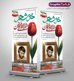 طرح لایه باز بنر استندی آزادی خرمشهر با عکس شهید جهان آرا | نمونه طرح بنر استند لایه باز سوم خرداد سالروز آزادی خرمشهر با عکس شهید جهان آرا دانلود نمونه فایل لایه باز استند فتح خرمشهر و طرح بنر ایستاده سوم 3 خرداد سالروز آزادسازی خرمشهر با عکس شهید جهان آرا و قابلیت ویرایش همانطور که مشاهده می کنید طرح بنر عمودی 3 خرداد دارای تصویر مسجد جامع خرمشهر ، پلاک شهید ، گل لاله در خون ، کبوتر و تایپوگرافی خرمشهر میباشد. فایل بنر استندی روز آزادی خرمشهر با فرمت PSD در نرم افزار فتوشاپ با قابلیت تغییر سایز است. این طرح زیبا دارای خوشنویسی خرمشهر شهر خون آزاد شد است که می توانید برای چاپ سالروز آزادی خرمشهر استفاده کنید. طرح لایه باز بنر استندی آزادی خرمشهر با عکس شهید جهان آرا شما می توانید با خرید اشتراک نمونه بنر آزادی خرمشهر را بصورت رایگان دانلود کنید. پس زمینه فایل استند 3 خرداد سالروز آزادسازی خرمشهر سفید و رنگبدی تصویر روشن می باشد. فایل بنر عمودی سوم خرداد شهر خون در ابعاد لارج 200 در 90 متر با رزولوشن 72 جهت چاپ پوستر و بنر ، از سایت گرافیک طرح قابل دانلود می باشد.  گرافیک طرح مرجع تخصصی طرح های لایه باز با کیفیت ایرانی روز آزادسازی خرمشهر,دانلود طرح لایه باز خرمشهر,طرح لایه باز بنر آزادسازی خرمشهر,طرح psd بنر فتح خرمشهر,طرح بنر سالروز فتح خرمشهر,بنر لایه باز آزادی خرمشهر,بنر آزادی خرمشهر,طرح پوستر آزادی خرمشهر,طرح پوستر فتح خرمشهر ,بنر لایه باز سالروز آزادسازی خرمشهر,بنر لایه باز سالروز خرمشهر,بنر لایه باز خرمشهر,بنر آزاد سازی خرمشهر,طرح لایه باز بنر فتح خرمشهر,بنرلایه باز آزادسازی خرمشهر,طرح استند سوم خرداد آزادی خرمشهر