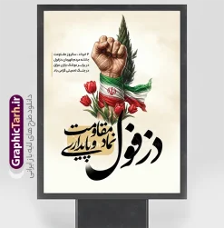 طرح لایه باز بنر 4 خرداد روز دزفول با خوشنویسی نماد مقاومت و پایداری | فایل لایه باز طرح بنر 4 خرداد روز دزفول و روز مقاومت و پایداری با قابلیت ویرایش دانلود فایل لایه باز بنر 4 خرداد روز دزفول و طرح پوستر چهارم خرداد روز مقاومت و پایداری با خوشنویسی نماد مقاومت و پایداری همانطور که مشاهده می کنید طرح روز دزفول دارای تصویر نماد مقاومت ، دست مشت کرده با پرچم ایران ، سرو و موشک میباشد. فایل پوستر روز مقاومت و پایداری با فرمت PSD در نرم افزار فتوشاپ با قابلیت تغییر سایز است. این طرح زیبا دارای خوشنویسی دزفول نماد مقاومت و پایداری که می توانید برای چاپ چهارم خرداد استفاده کنید. طرح لایه باز بنر 4 خرداد روز دزفول با خوشنویسی نماد مقاومت و پایداری شما می توانید با خرید اشتراک نمونه پوستر روز دزفول را بصورت رایگان و با کیفیت بالا دانلود کنید. فایل روز دزفول با خوشنویسی نماد مقاومت و پایداری در ابعاد لارج 3 در 4 متر و با رزولوشن 72 جهت چاپ پوستر و بنر ، از سایت گرافیک طرح قابل دانلود می باشد.  گرافیک طرح مرجع تخصصی طرح های لایه باز با کیفیت و ایرانی پوستر روز دزفول و روز مقاومت و پایداری با فرمت psd و قابلیت ویرایش بنر سالروز آزادی خرمشهر , تایپوگرافی خرمشهر , سالروز آزادی خرمشهر , پوستر روز آزادی خرمشهر , دزفول , طرح لایه باز مقاومت و پایداری دزفول , بنر سوم خرداد , بنر سالروز آزاد سازی خرمشهر , بنر آزاد سازی خرمشهر , لمپوست روز دزفول , سالروز آزادسازی خرمشهر , مقاومت و پایداری دزفول , طرح بنر مقاومت و پایداری دزفول , طرح بنر 3 خرداد , بنر مقاومت و پایداری دزفول , تایپوگرافی دزفول , سوم خرداد , آزادی خرمشهر , روز آزادی خرمشهر , بنر سالروز آزادسازی خرمشهر