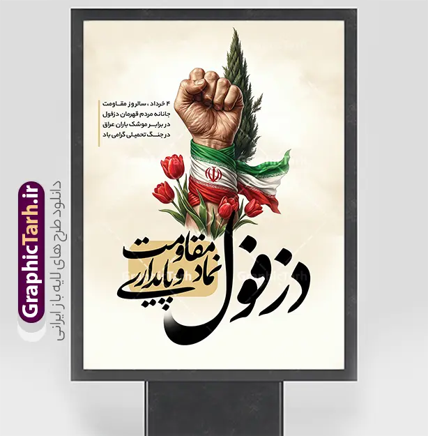 طرح لایه باز بنر 4 خرداد روز دزفول با خوشنویسی نماد مقاومت و پایداری | فایل لایه باز طرح بنر 4 خرداد روز دزفول و روز مقاومت و پایداری با قابلیت ویرایش دانلود فایل لایه باز بنر 4 خرداد روز دزفول و طرح پوستر چهارم خرداد روز مقاومت و پایداری با خوشنویسی نماد مقاومت و پایداری همانطور که مشاهده می کنید طرح روز دزفول دارای تصویر نماد مقاومت ، دست مشت کرده با پرچم ایران ، سرو و موشک میباشد. فایل پوستر روز مقاومت و پایداری با فرمت PSD در نرم افزار فتوشاپ با قابلیت تغییر سایز است. این طرح زیبا دارای خوشنویسی دزفول نماد مقاومت و پایداری که می توانید برای چاپ چهارم خرداد استفاده کنید. طرح لایه باز بنر 4 خرداد روز دزفول با خوشنویسی نماد مقاومت و پایداری شما می توانید با خرید اشتراک نمونه پوستر روز دزفول را بصورت رایگان و با کیفیت بالا دانلود کنید. فایل روز دزفول با خوشنویسی نماد مقاومت و پایداری در ابعاد لارج 3 در 4 متر و با رزولوشن 72 جهت چاپ پوستر و بنر ، از سایت گرافیک طرح قابل دانلود می باشد.  گرافیک طرح مرجع تخصصی طرح های لایه باز با کیفیت و ایرانی پوستر روز دزفول و روز مقاومت و پایداری با فرمت psd و قابلیت ویرایش بنر سالروز آزادی خرمشهر , تایپوگرافی خرمشهر , سالروز آزادی خرمشهر , پوستر روز آزادی خرمشهر , دزفول , طرح لایه باز مقاومت و پایداری دزفول , بنر سوم خرداد , بنر سالروز آزاد سازی خرمشهر , بنر آزاد سازی خرمشهر , لمپوست روز دزفول , سالروز آزادسازی خرمشهر , مقاومت و پایداری دزفول , طرح بنر مقاومت و پایداری دزفول , طرح بنر 3 خرداد , بنر مقاومت و پایداری دزفول , تایپوگرافی دزفول , سوم خرداد , آزادی خرمشهر , روز آزادی خرمشهر , بنر سالروز آزادسازی خرمشهر