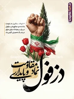 طرح لایه باز بنر 4 خرداد روز دزفول با خوشنویسی نماد مقاومت و پایداری | فایل لایه باز طرح بنر 4 خرداد روز دزفول و روز مقاومت و پایداری با قابلیت ویرایش دانلود فایل لایه باز بنر 4 خرداد روز دزفول و طرح پوستر چهارم خرداد روز مقاومت و پایداری با خوشنویسی نماد مقاومت و پایداری همانطور که مشاهده می کنید طرح روز دزفول دارای تصویر نماد مقاومت ، دست مشت کرده با پرچم ایران ، سرو و موشک میباشد. فایل پوستر روز مقاومت و پایداری با فرمت PSD در نرم افزار فتوشاپ با قابلیت تغییر سایز است. این طرح زیبا دارای خوشنویسی دزفول نماد مقاومت و پایداری که می توانید برای چاپ چهارم خرداد استفاده کنید. طرح لایه باز بنر 4 خرداد روز دزفول با خوشنویسی نماد مقاومت و پایداری شما می توانید با خرید اشتراک نمونه پوستر روز دزفول را بصورت رایگان و با کیفیت بالا دانلود کنید. فایل روز دزفول با خوشنویسی نماد مقاومت و پایداری در ابعاد لارج 3 در 4 متر و با رزولوشن 72 جهت چاپ پوستر و بنر ، از سایت گرافیک طرح قابل دانلود می باشد. گرافیک طرح مرجع تخصصی طرح های لایه باز با کیفیت و ایرانی پوستر روز دزفول و روز مقاومت و پایداری با فرمت psd و قابلیت ویرایش بنر سالروز آزادی خرمشهر , تایپوگرافی خرمشهر , سالروز آزادی خرمشهر , پوستر روز آزادی خرمشهر , دزفول , طرح لایه باز مقاومت و پایداری دزفول , بنر سوم خرداد , بنر سالروز آزاد سازی خرمشهر , بنر آزاد سازی خرمشهر , لمپوست روز دزفول , سالروز آزادسازی خرمشهر , مقاومت و پایداری دزفول , طرح بنر مقاومت و پایداری دزفول , طرح بنر 3 خرداد , بنر مقاومت و پایداری دزفول , تایپوگرافی دزفول , سوم خرداد , آزادی خرمشهر , روز آزادی خرمشهر , بنر سالروز آزادسازی خرمشهر