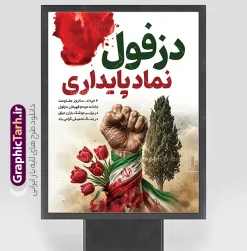 طرح پوستر روز دزفول روز مقاومت و پایداری | پوستر لایه باز چهارم خرداد روز دزفول و روز مقاومت و پایداری با قابلیت ویرایش دانلود فایل لایه باز بنر 4 خرداد روز دزفول و طرح پوستر چهارم خرداد روز مقاومت و پایداری با خوشنویسی نماد مقاومت و پایداری همانطور که مشاهده می کنید طرح روز دزفول دارای تصویر نماد مقاومت ، دست مشت کرده با پرچم ایران ، سرو و موشک میباشد. فایل بنر روز دزفول روز مقاومت و پایداری با فرمت PSD در نرم افزار فتوشاپ با قابلیت تغییر سایز است. این طرح زیبا دارای خوشنویسی دزفول نماد مقاومت و پایداری که می توانید برای چاپ چهارم خرداد استفاده کنید. طرح لایه باز بنر 4 خرداد روز دزفول با خوشنویسی نماد مقاومت و پایداری شما می توانید با خرید اشتراک نمونه پوستر روز دزفول را بصورت رایگان و با کیفیت بالا دانلود کنید. فایل روز دزفول با خوشنویسی نماد مقاومت و پایداری در ابعاد لارج 3 در 4 متر و با رزولوشن 72 جهت چاپ پوستر و بنر ، از سایت گرافیک طرح قابل دانلود می باشد.  گرافیک طرح مرجع تخصصی طرح های لایه باز با کیفیت و ایرانی پوستر روز دزفول و روز مقاومت و پایداری با فرمت psd و قابلیت ویرایش بنر سالروز آزادی خرمشهر , پوستر روز آزادی خرمشهر , دزفول , طرح لایه باز مقاومت و پایداری دزفول , بنر سوم خرداد , بنر سالروز آزاد سازی خرمشهر , بنر آزاد سازی خرمشهر , لمپوست روز دزفول , سالروز آزادسازی خرمشهر , مقاومت و پایداری دزفول , طرح بنر مقاومت و پایداری دزفول , بنر مقاومت و پایداری دزفول , تایپوگرافی دزفول