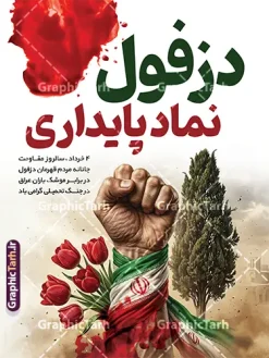 طرح پوستر روز دزفول روز مقاومت و پایداری | پوستر لایه باز چهارم خرداد روز دزفول و روز مقاومت و پایداری با قابلیت ویرایش دانلود فایل لایه باز بنر 4 خرداد روز دزفول و طرح پوستر چهارم خرداد روز مقاومت و پایداری با خوشنویسی نماد مقاومت و پایداری همانطور که مشاهده می کنید طرح روز دزفول دارای تصویر نماد مقاومت ، دست مشت کرده با پرچم ایران ، سرو و موشک میباشد. فایل بنر روز دزفول روز مقاومت و پایداری با فرمت PSD در نرم افزار فتوشاپ با قابلیت تغییر سایز است. این طرح زیبا دارای خوشنویسی دزفول نماد مقاومت و پایداری که می توانید برای چاپ چهارم خرداد استفاده کنید. طرح لایه باز بنر 4 خرداد روز دزفول با خوشنویسی نماد مقاومت و پایداری شما می توانید با خرید اشتراک نمونه پوستر روز دزفول را بصورت رایگان و با کیفیت بالا دانلود کنید. فایل روز دزفول با خوشنویسی نماد مقاومت و پایداری در ابعاد لارج 3 در 4 متر و با رزولوشن 72 جهت چاپ پوستر و بنر ، از سایت گرافیک طرح قابل دانلود می باشد. گرافیک طرح مرجع تخصصی طرح های لایه باز با کیفیت و ایرانی پوستر روز دزفول و روز مقاومت و پایداری با فرمت psd و قابلیت ویرایش بنر سالروز آزادی خرمشهر , پوستر روز آزادی خرمشهر , دزفول , طرح لایه باز مقاومت و پایداری دزفول , بنر سوم خرداد , بنر سالروز آزاد سازی خرمشهر , بنر آزاد سازی خرمشهر , لمپوست روز دزفول , سالروز آزادسازی خرمشهر , مقاومت و پایداری دزفول , طرح بنر مقاومت و پایداری دزفول , بنر مقاومت و پایداری دزفول , تایپوگرافی دزفول