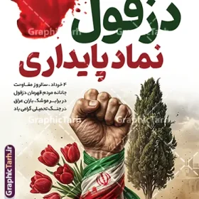 طرح پوستر روز دزفول روز مقاومت و پایداری | پوستر لایه باز چهارم خرداد روز دزفول و روز مقاومت و پایداری با قابلیت ویرایش دانلود فایل لایه باز بنر 4 خرداد روز دزفول و طرح پوستر چهارم خرداد روز مقاومت و پایداری با خوشنویسی نماد مقاومت و پایداری همانطور که مشاهده می کنید طرح روز دزفول دارای تصویر نماد مقاومت ، دست مشت کرده با پرچم ایران ، سرو و موشک میباشد. فایل بنر روز دزفول روز مقاومت و پایداری با فرمت PSD در نرم افزار فتوشاپ با قابلیت تغییر سایز است. این طرح زیبا دارای خوشنویسی دزفول نماد مقاومت و پایداری که می توانید برای چاپ چهارم خرداد استفاده کنید. طرح لایه باز بنر 4 خرداد روز دزفول با خوشنویسی نماد مقاومت و پایداری شما می توانید با خرید اشتراک نمونه پوستر روز دزفول را بصورت رایگان و با کیفیت بالا دانلود کنید. فایل روز دزفول با خوشنویسی نماد مقاومت و پایداری در ابعاد لارج 3 در 4 متر و با رزولوشن 72 جهت چاپ پوستر و بنر ، از سایت گرافیک طرح قابل دانلود می باشد.  گرافیک طرح مرجع تخصصی طرح های لایه باز با کیفیت و ایرانی پوستر روز دزفول و روز مقاومت و پایداری با فرمت psd و قابلیت ویرایش بنر سالروز آزادی خرمشهر , پوستر روز آزادی خرمشهر , دزفول , طرح لایه باز مقاومت و پایداری دزفول , بنر سوم خرداد , بنر سالروز آزاد سازی خرمشهر , بنر آزاد سازی خرمشهر , لمپوست روز دزفول , سالروز آزادسازی خرمشهر , مقاومت و پایداری دزفول , طرح بنر مقاومت و پایداری دزفول , بنر مقاومت و پایداری دزفول , تایپوگرافی دزفول