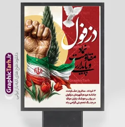 دانلود طرح پوستر خام روز دزفول روز مقاومت و پایداری با قابلیت ویرایش | پوستر لایه باز چهارم خرداد روز دزفول و روز مقاومت و پایداری با قابلیت ویرایش دانلود پوستر لایه باز  4 خرداد روز دزفول و طرح خام چهارم خرداد روز مقاومت و پایداری با خوشنویسی نماد مقاومت و پایداری با قابلیت ویرایش همانطور که مشاهده می کنید طرح روز دزفول دارای تصویر نماد مقاومت ، دست مشت کرده با پرچم ایران ، سرو و موشک میباشد. فایل بنر روز دزفول روز مقاومت و پایداری با فرمت PSD در نرم افزار فتوشاپ با قابلیت تغییر سایز است. این طرح زیبا دارای خوشنویسی دزفول نماد مقاومت و پایداری که می توانید برای چاپ چهارم خرداد استفاده کنید. دانلود طرح پوستر خام روز دزفول روز مقاومت و پایداری با قابلیت ویرایش شما می توانید با خرید اشتراک نمونه پوستر روز دزفول را بصورت رایگان و با کیفیت بالا دانلود کنید. فایل روز دزفول با خوشنویسی نماد مقاومت و پایداری در ابعاد لارج 3 در 4 متر و با رزولوشن 72 جهت چاپ پوستر و بنر ، از سایت گرافیک طرح قابل دانلود می باشد.  گرافیک طرح مرجع تخصصی طرح های لایه باز با کیفیت و ایرانی پوستر روز دزفول و روز مقاومت و پایداری با فرمت psd و قابلیت ویرایش بنر سالروز آزادی خرمشهر , پوستر روز آزادی خرمشهر , دزفول , طرح لایه باز مقاومت و پایداری دزفول , بنر سوم خرداد , بنر سالروز آزاد سازی خرمشهر , بنر آزاد سازی خرمشهر , لمپوست روز دزفول , سالروز آزادسازی خرمشهر , مقاومت و پایداری دزفول , طرح بنر مقاومت و پایداری دزفول , بنر مقاومت و پایداری دزفول , تایپوگرافی دزفول