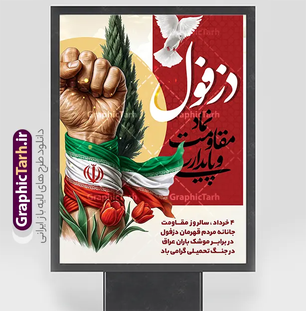 دانلود طرح پوستر خام روز دزفول روز مقاومت و پایداری با قابلیت ویرایش | پوستر لایه باز چهارم خرداد روز دزفول و روز مقاومت و پایداری با قابلیت ویرایش دانلود پوستر لایه باز  4 خرداد روز دزفول و طرح خام چهارم خرداد روز مقاومت و پایداری با خوشنویسی نماد مقاومت و پایداری با قابلیت ویرایش همانطور که مشاهده می کنید طرح روز دزفول دارای تصویر نماد مقاومت ، دست مشت کرده با پرچم ایران ، سرو و موشک میباشد. فایل بنر روز دزفول روز مقاومت و پایداری با فرمت PSD در نرم افزار فتوشاپ با قابلیت تغییر سایز است. این طرح زیبا دارای خوشنویسی دزفول نماد مقاومت و پایداری که می توانید برای چاپ چهارم خرداد استفاده کنید. دانلود طرح پوستر خام روز دزفول روز مقاومت و پایداری با قابلیت ویرایش شما می توانید با خرید اشتراک نمونه پوستر روز دزفول را بصورت رایگان و با کیفیت بالا دانلود کنید. فایل روز دزفول با خوشنویسی نماد مقاومت و پایداری در ابعاد لارج 3 در 4 متر و با رزولوشن 72 جهت چاپ پوستر و بنر ، از سایت گرافیک طرح قابل دانلود می باشد.  گرافیک طرح مرجع تخصصی طرح های لایه باز با کیفیت و ایرانی پوستر روز دزفول و روز مقاومت و پایداری با فرمت psd و قابلیت ویرایش بنر سالروز آزادی خرمشهر , پوستر روز آزادی خرمشهر , دزفول , طرح لایه باز مقاومت و پایداری دزفول , بنر سوم خرداد , بنر سالروز آزاد سازی خرمشهر , بنر آزاد سازی خرمشهر , لمپوست روز دزفول , سالروز آزادسازی خرمشهر , مقاومت و پایداری دزفول , طرح بنر مقاومت و پایداری دزفول , بنر مقاومت و پایداری دزفول , تایپوگرافی دزفول