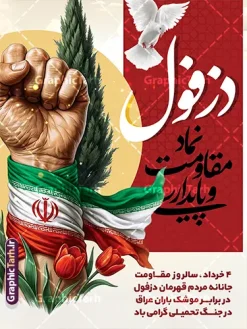 دانلود طرح پوستر خام روز دزفول روز مقاومت و پایداری با قابلیت ویرایش | پوستر لایه باز چهارم خرداد روز دزفول و روز مقاومت و پایداری با قابلیت ویرایش دانلود پوستر لایه باز 4 خرداد روز دزفول و طرح خام چهارم خرداد روز مقاومت و پایداری با خوشنویسی نماد مقاومت و پایداری با قابلیت ویرایش همانطور که مشاهده می کنید طرح روز دزفول دارای تصویر نماد مقاومت ، دست مشت کرده با پرچم ایران ، سرو و موشک میباشد. فایل بنر روز دزفول روز مقاومت و پایداری با فرمت PSD در نرم افزار فتوشاپ با قابلیت تغییر سایز است. این طرح زیبا دارای خوشنویسی دزفول نماد مقاومت و پایداری که می توانید برای چاپ چهارم خرداد استفاده کنید. دانلود طرح پوستر خام روز دزفول روز مقاومت و پایداری با قابلیت ویرایش شما می توانید با خرید اشتراک نمونه پوستر روز دزفول را بصورت رایگان و با کیفیت بالا دانلود کنید. فایل روز دزفول با خوشنویسی نماد مقاومت و پایداری در ابعاد لارج 3 در 4 متر و با رزولوشن 72 جهت چاپ پوستر و بنر ، از سایت گرافیک طرح قابل دانلود می باشد. گرافیک طرح مرجع تخصصی طرح های لایه باز با کیفیت و ایرانی پوستر روز دزفول و روز مقاومت و پایداری با فرمت psd و قابلیت ویرایش بنر سالروز آزادی خرمشهر , پوستر روز آزادی خرمشهر , دزفول , طرح لایه باز مقاومت و پایداری دزفول , بنر سوم خرداد , بنر سالروز آزاد سازی خرمشهر , بنر آزاد سازی خرمشهر , لمپوست روز دزفول , سالروز آزادسازی خرمشهر , مقاومت و پایداری دزفول , طرح بنر مقاومت و پایداری دزفول , بنر مقاومت و پایداری دزفول , تایپوگرافی دزفول