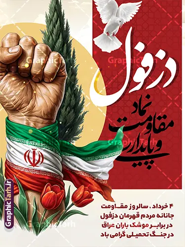 دانلود طرح پوستر خام روز دزفول روز مقاومت و پایداری با قابلیت ویرایش دانلود طرح پوستر خام روز دزفول روز مقاومت و پایداری با قابلیت ویرایش | پوستر لایه باز چهارم خرداد روز دزفول و روز مقاومت و پایداری با قابلیت ویرایش دانلود پوستر لایه باز 4 خرداد روز دزفول و طرح خام چهارم خرداد روز مقاومت و پایداری با خوشنویسی نماد مقاومت و پایداری با قابلیت ویرایش همانطور که مشاهده می کنید طرح روز دزفول دارای تصویر نماد مقاومت ، دست مشت کرده با پرچم ایران ، سرو و موشک میباشد. فایل بنر روز دزفول روز مقاومت و پایداری با فرمت PSD در نرم افزار فتوشاپ با قابلیت تغییر سایز است. این طرح زیبا دارای خوشنویسی دزفول نماد مقاومت و پایداری که می توانید برای چاپ چهارم خرداد استفاده کنید. دانلود طرح پوستر خام روز دزفول روز مقاومت و پایداری با قابلیت ویرایش شما می توانید با خرید اشتراک نمونه پوستر روز دزفول را بصورت رایگان و با کیفیت بالا دانلود کنید. فایل روز دزفول با خوشنویسی نماد مقاومت و پایداری در ابعاد لارج 3 در 4 متر و با رزولوشن 72 جهت چاپ پوستر و بنر ، از سایت گرافیک طرح قابل دانلود می باشد. گرافیک طرح مرجع تخصصی طرح های لایه باز با کیفیت و ایرانی پوستر روز دزفول و روز مقاومت و پایداری با فرمت psd و قابلیت ویرایش بنر سالروز آزادی خرمشهر , پوستر روز آزادی خرمشهر , دزفول , طرح لایه باز مقاومت و پایداری دزفول , بنر سوم خرداد , بنر سالروز آزاد سازی خرمشهر , بنر آزاد سازی خرمشهر , لمپوست روز دزفول , سالروز آزادسازی خرمشهر , مقاومت و پایداری دزفول , طرح بنر مقاومت و پایداری دزفول , بنر مقاومت و پایداری دزفول , تایپوگرافی دزفول